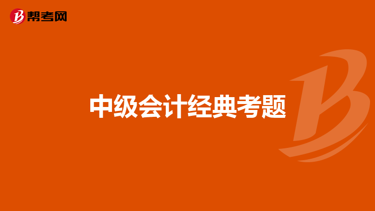 中级会计经典考题