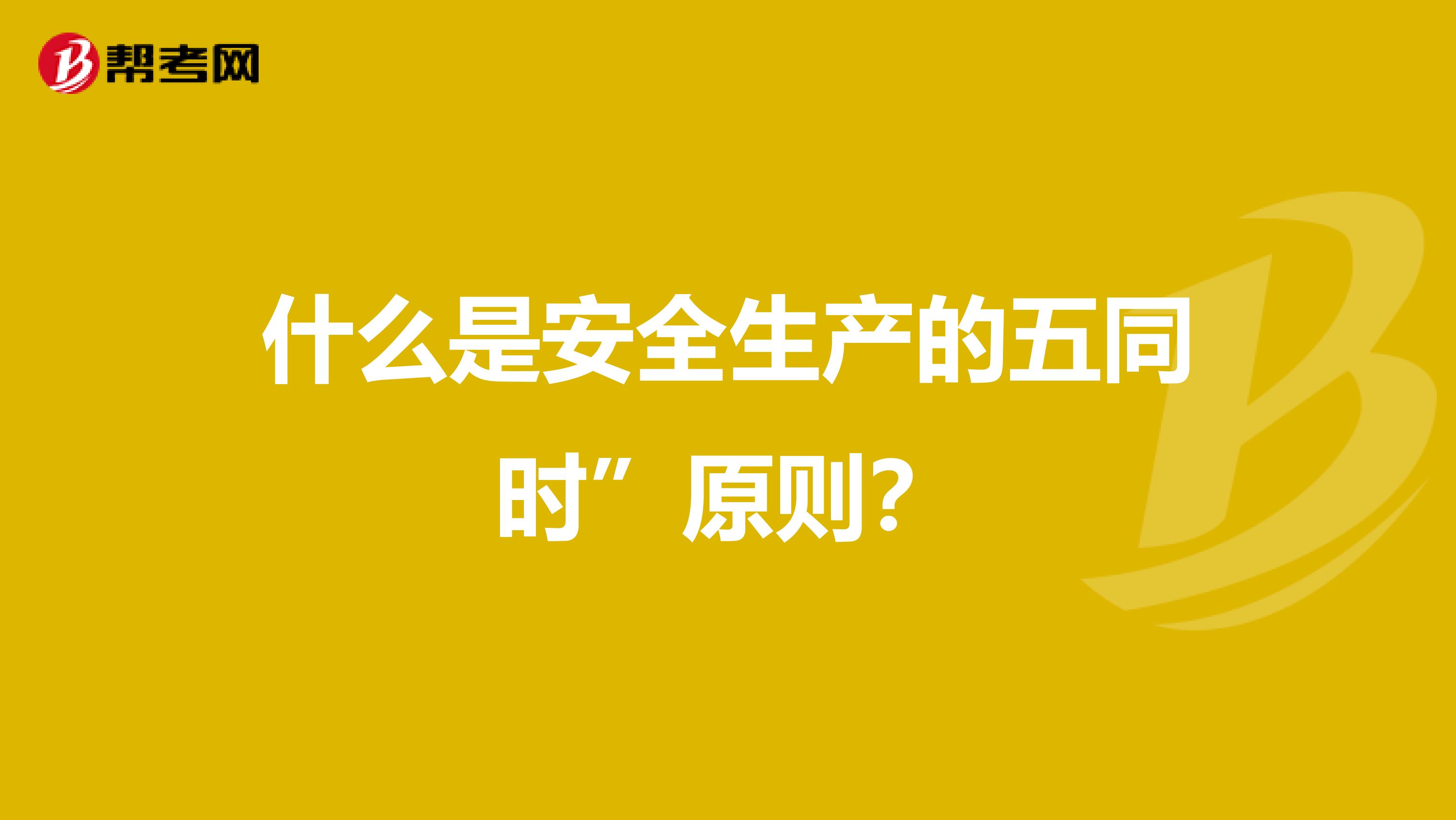 什么是安全生产的五同时”原则？