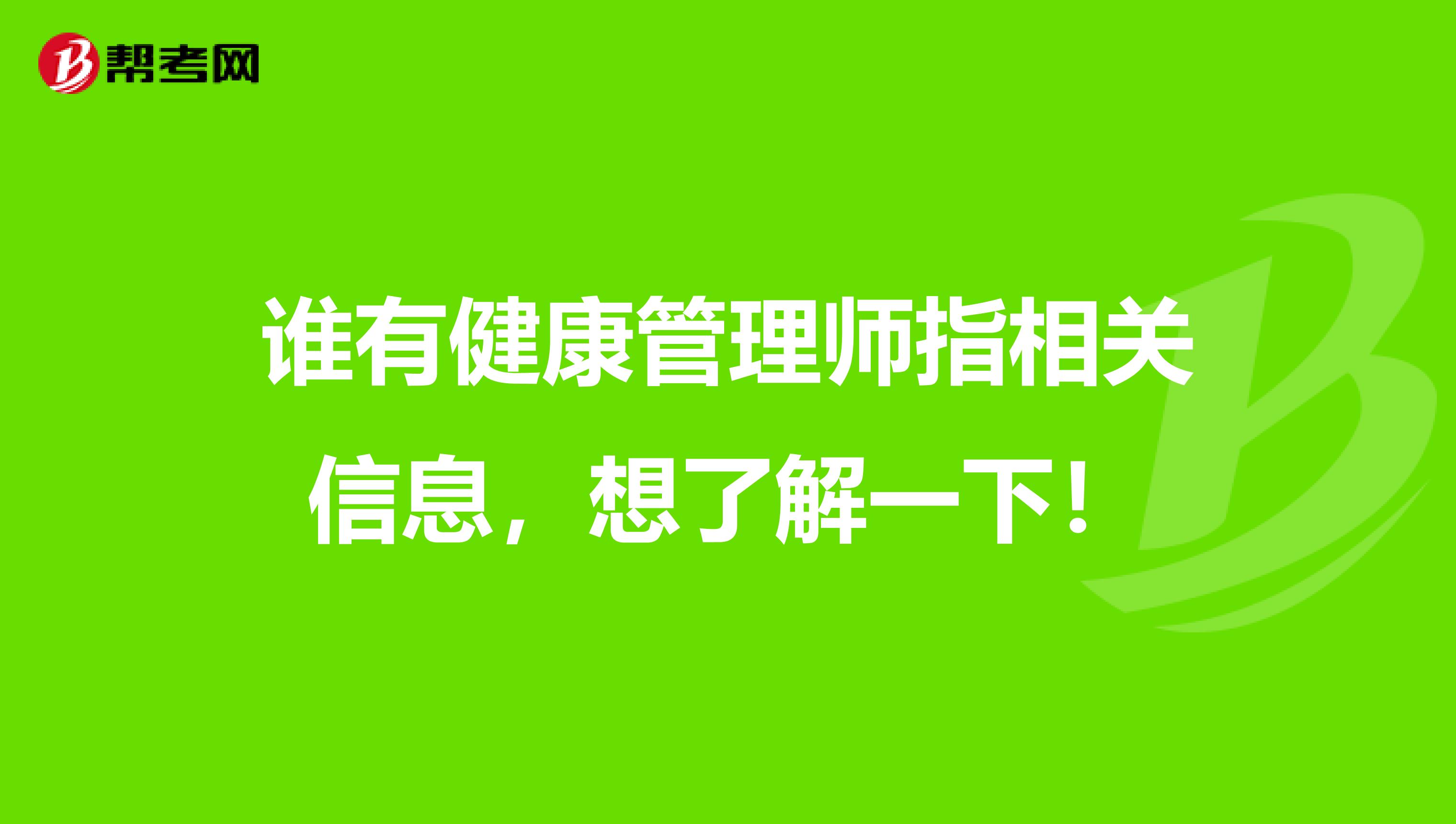 誰有健康管理師指相關信息，想了解一下！