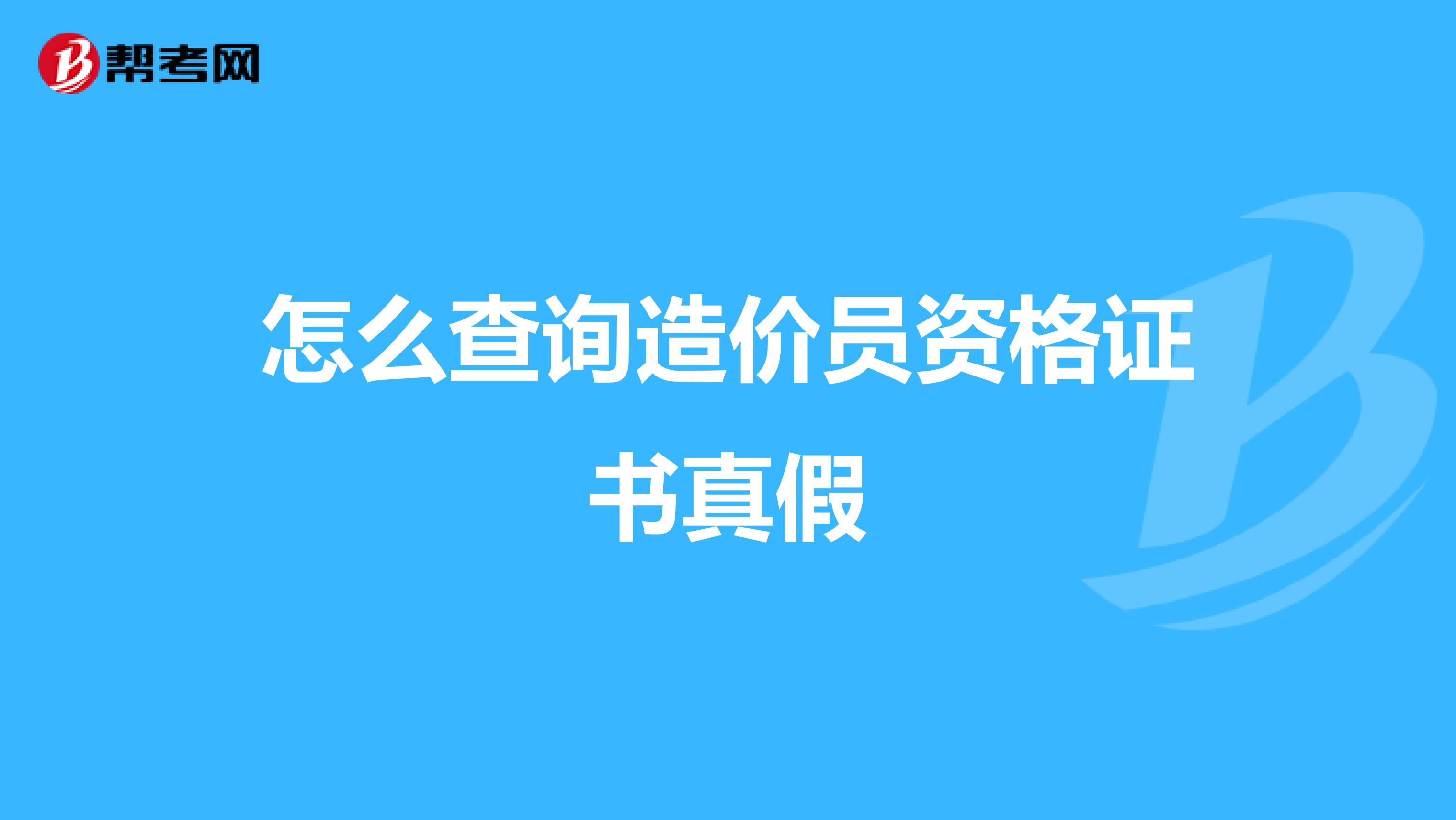 怎么查询造价员资格证书真假