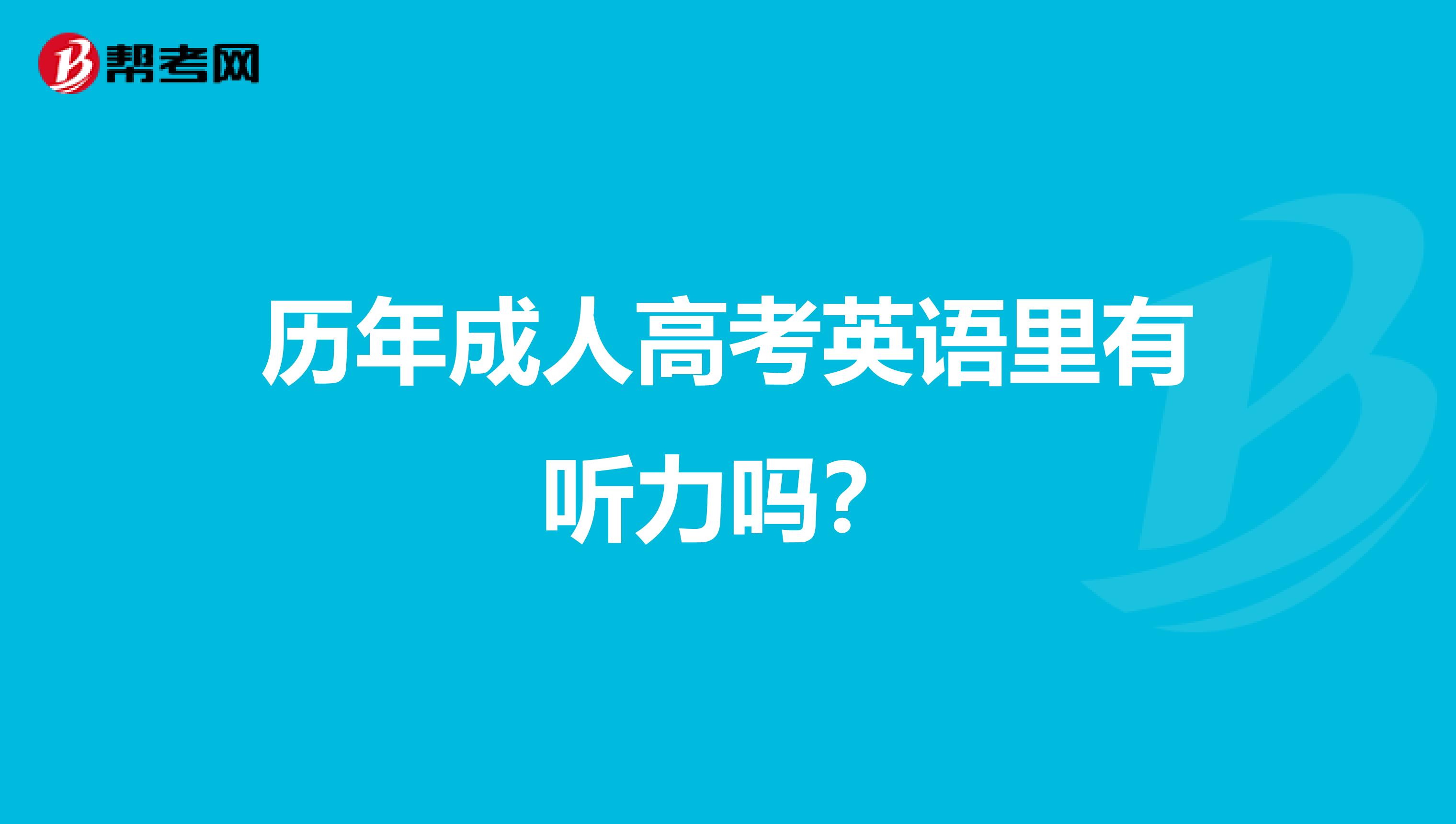 历年成人高考英语里有听力吗?