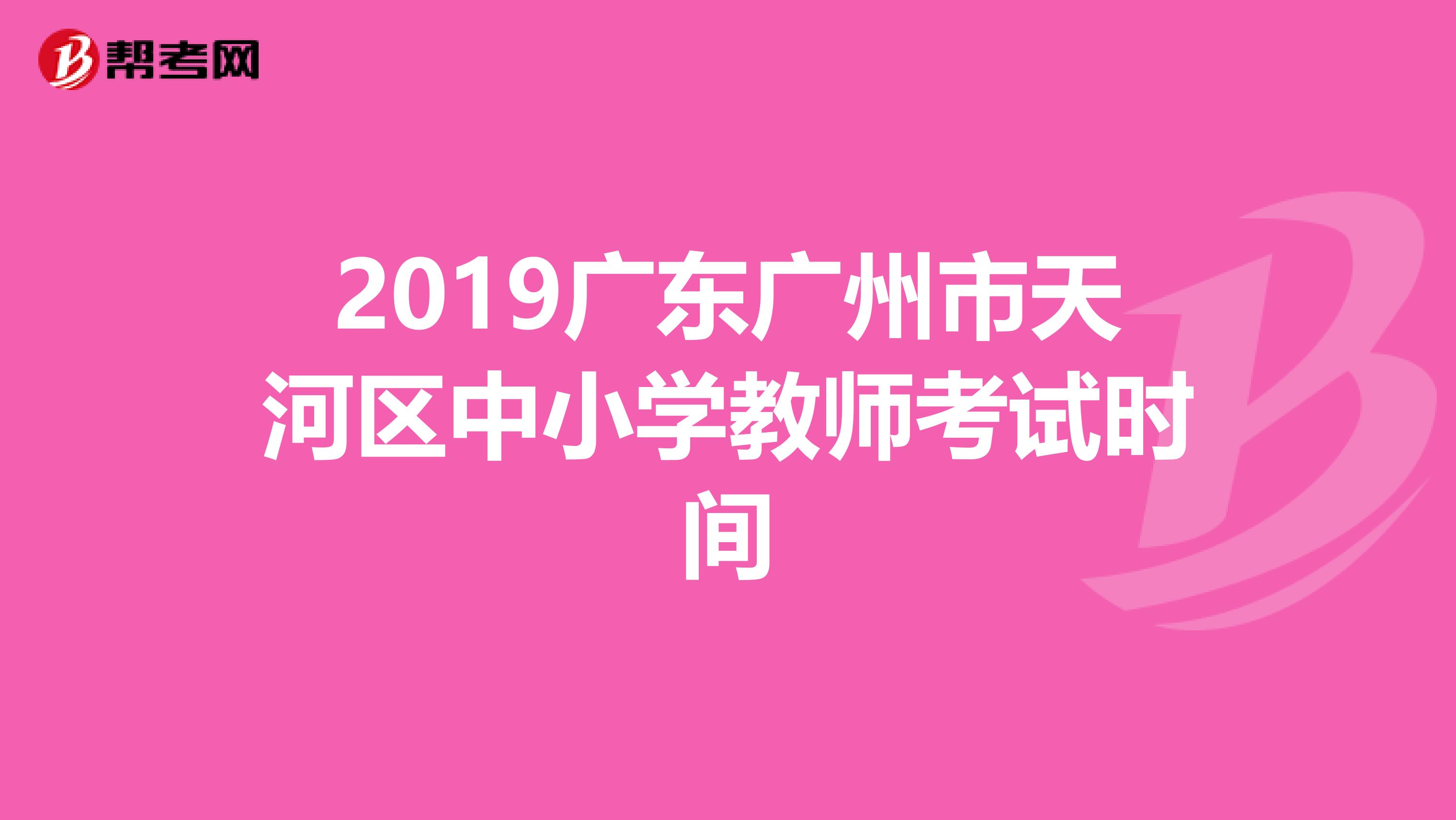 2019广东广州市天河区中小学教师考试时间