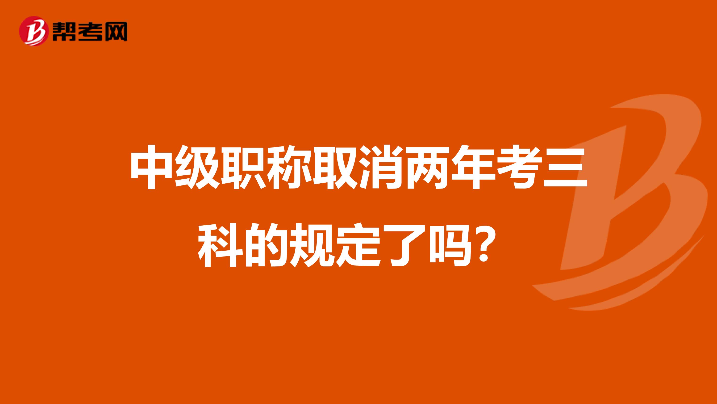 中级职称取消两年考三科的规定了吗？