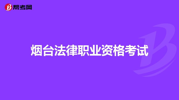 烟台法律职业资格考试