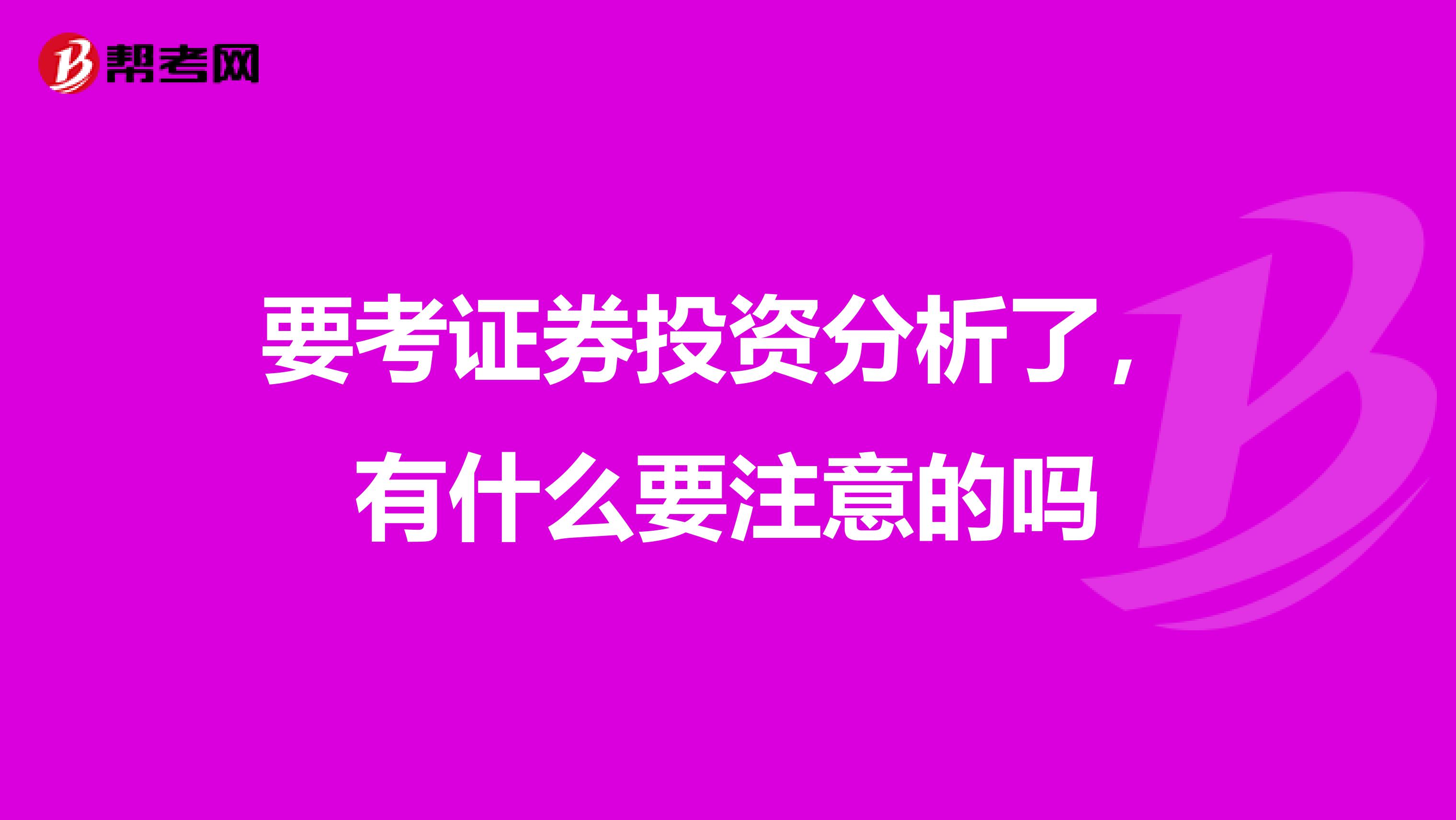 要考证券投资分析了，有什么要注意的吗