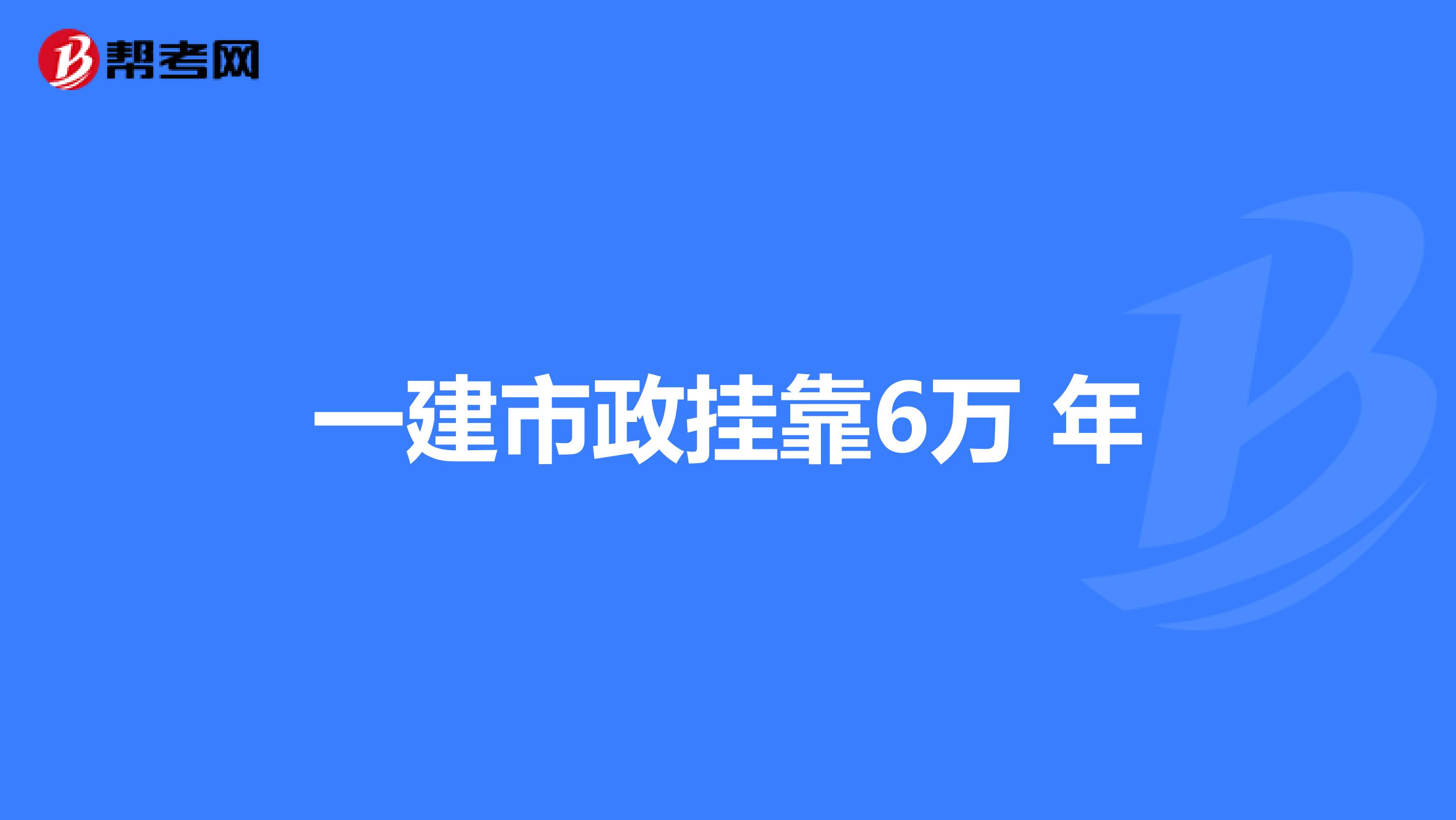 一建市政兼职6万 年