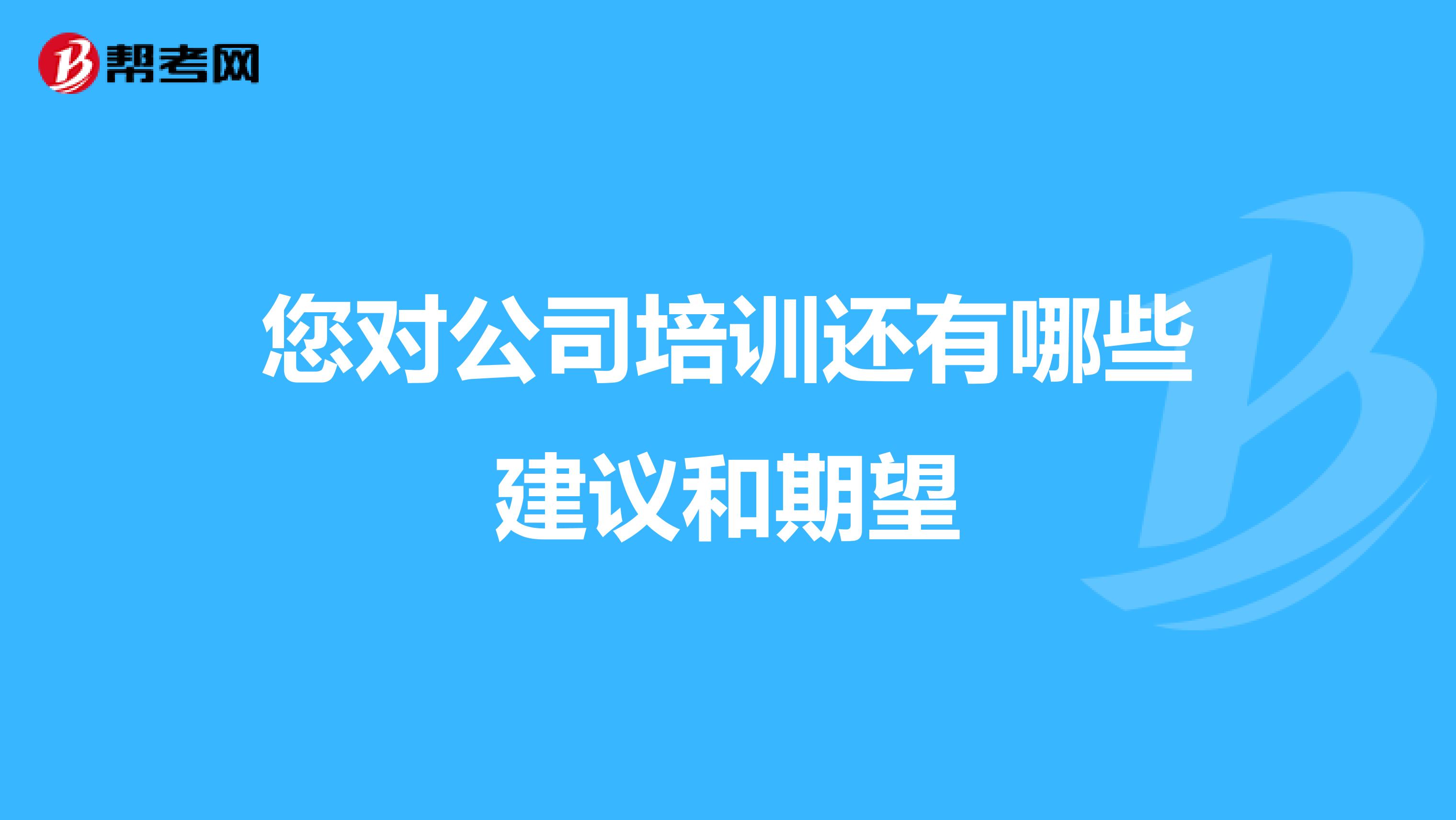 您对公司培训还有哪些建议和期望