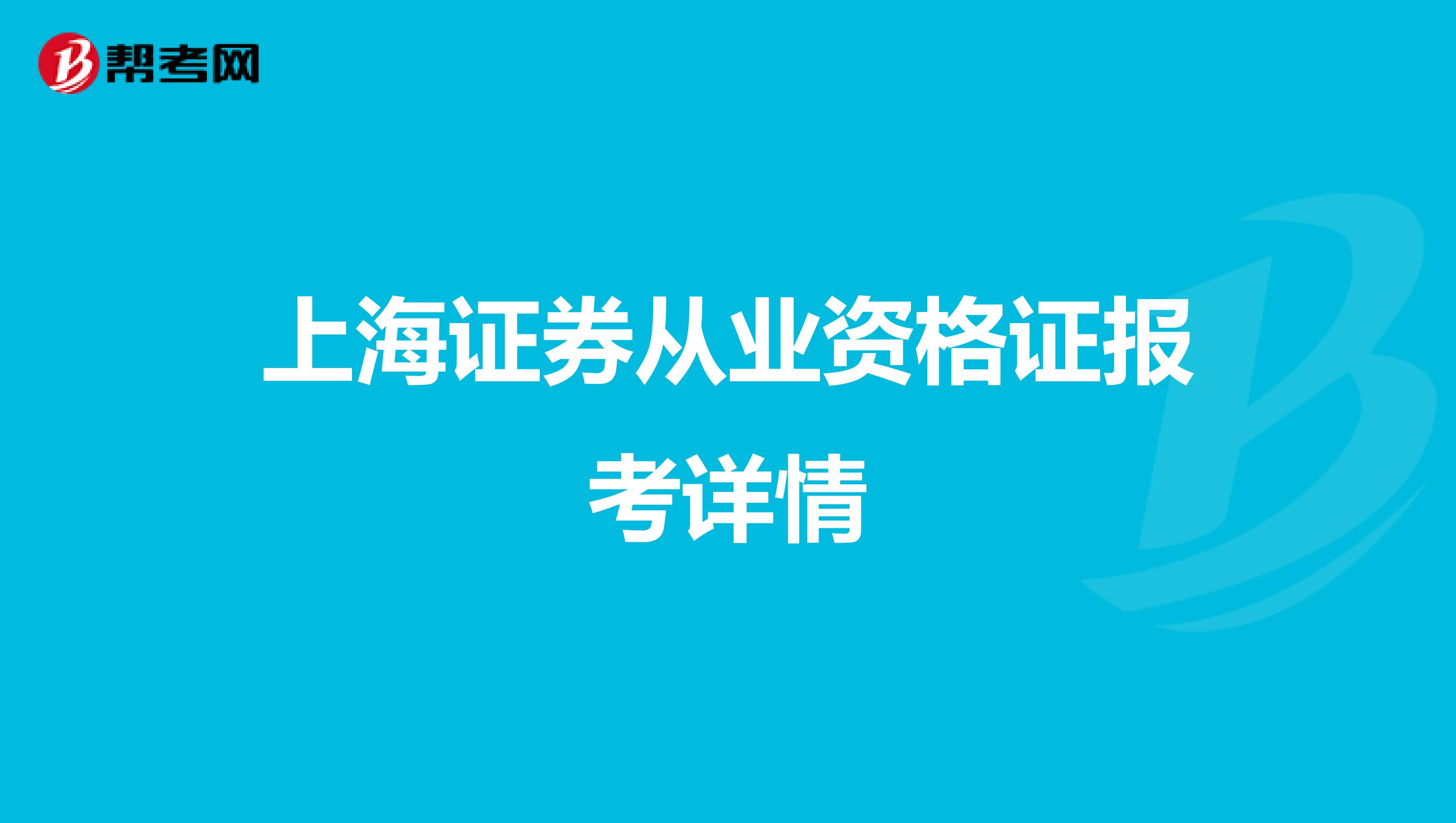上海证券从业资格证报考详情