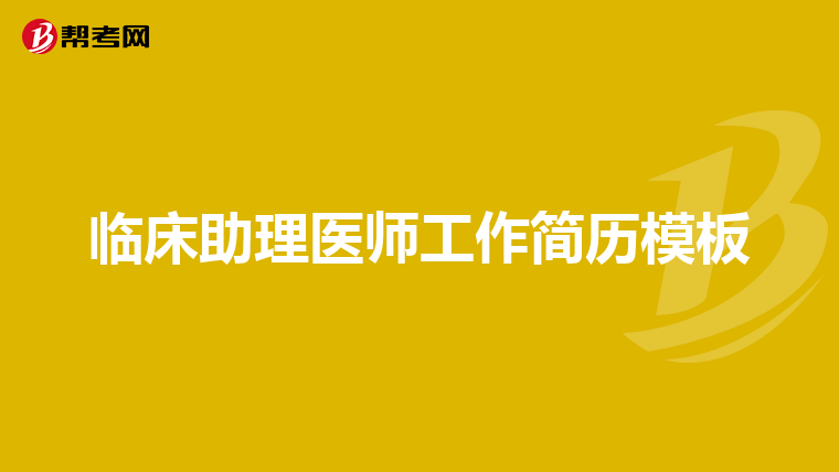 临床助理医师工作简历模板