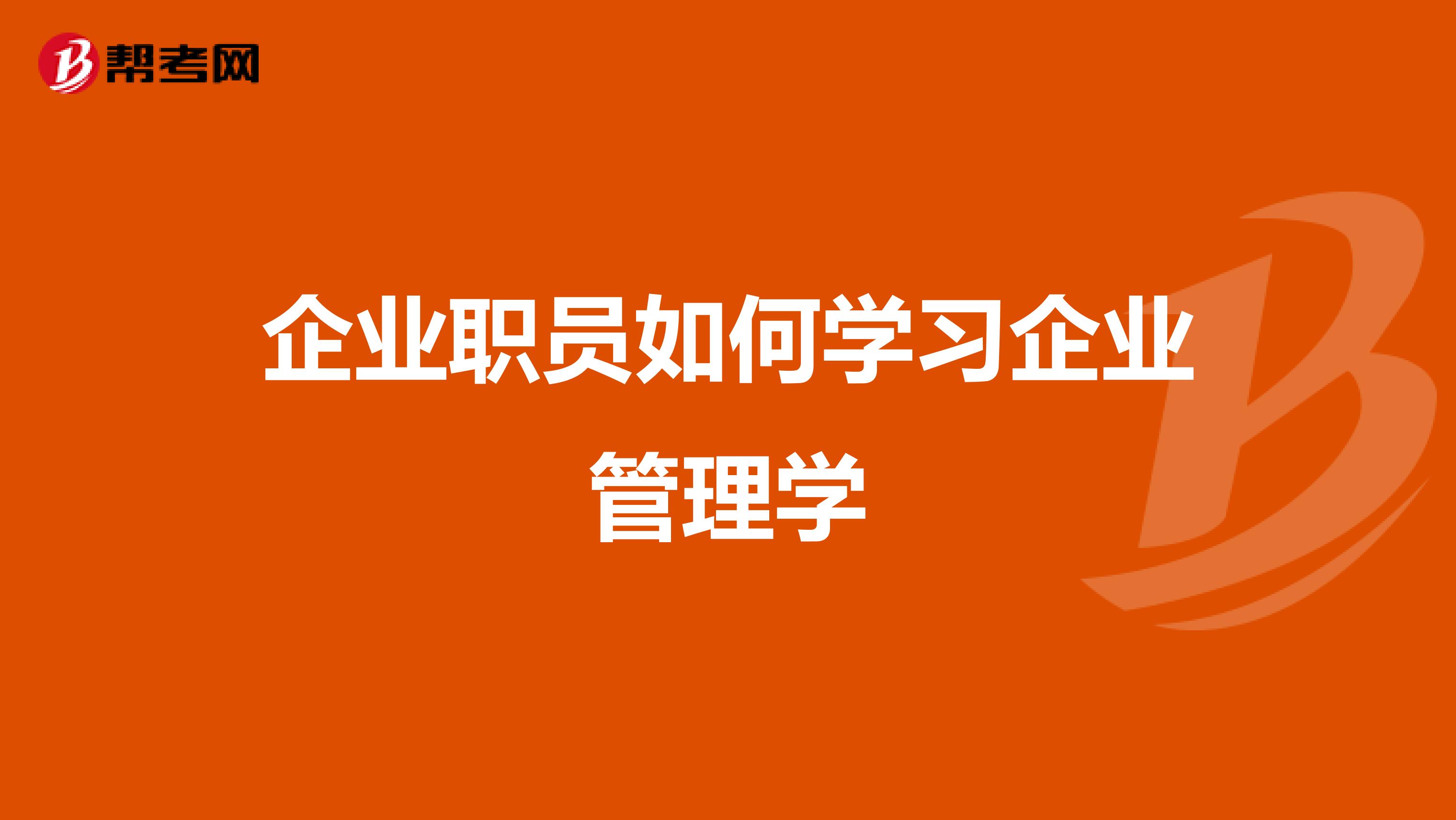企业职员如何学习企业管理学