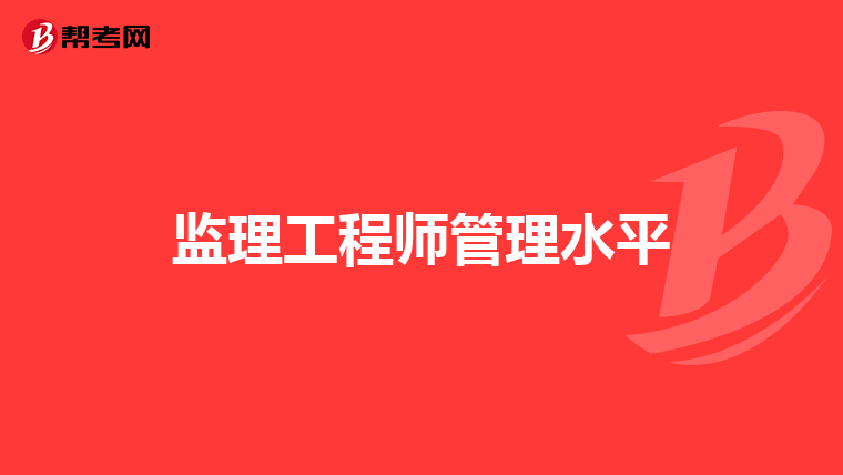 监理工程师管理水平