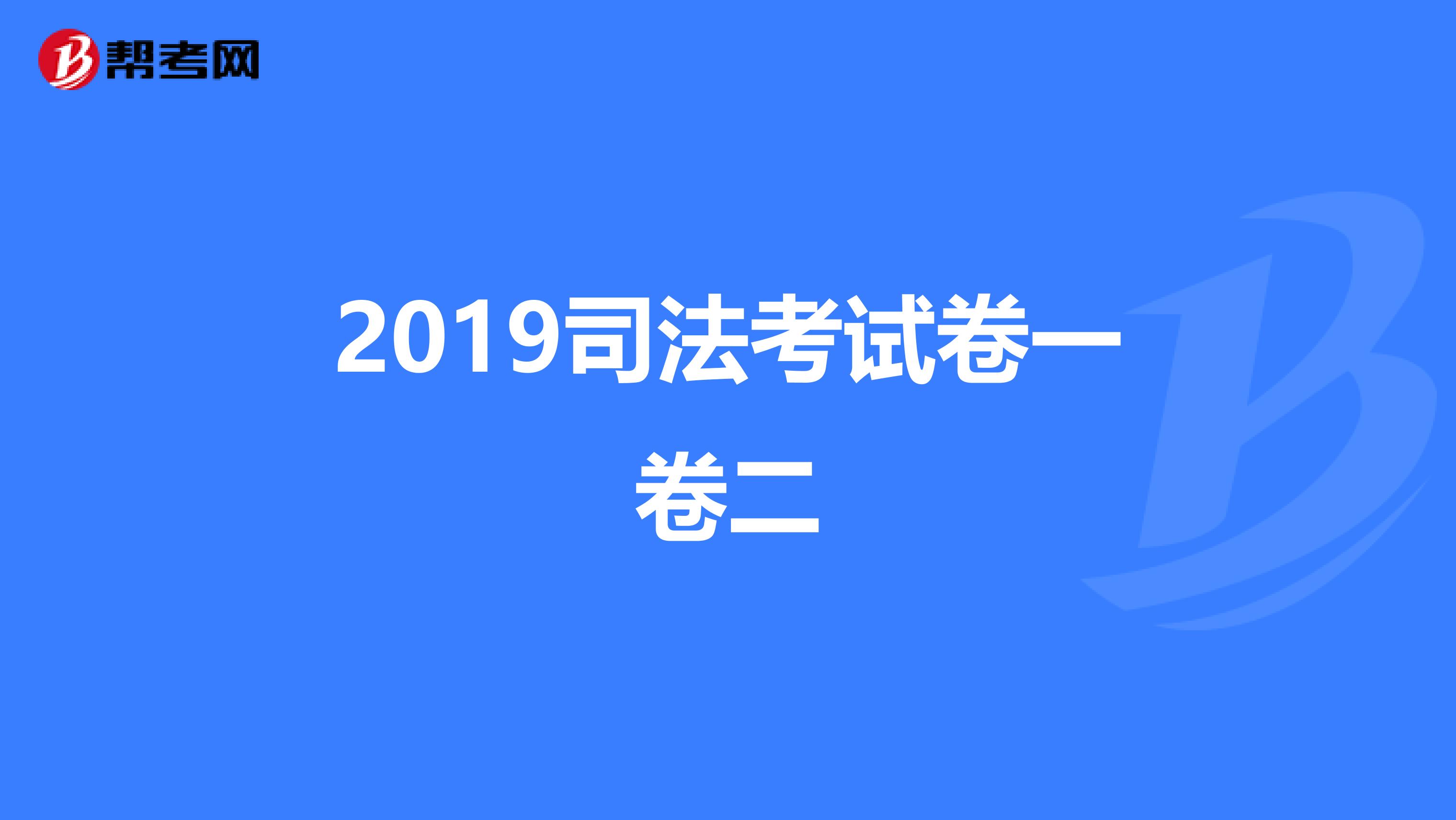 2019司法考试卷一卷二