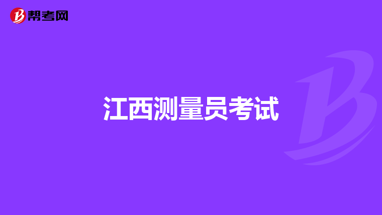 江西测量员考试