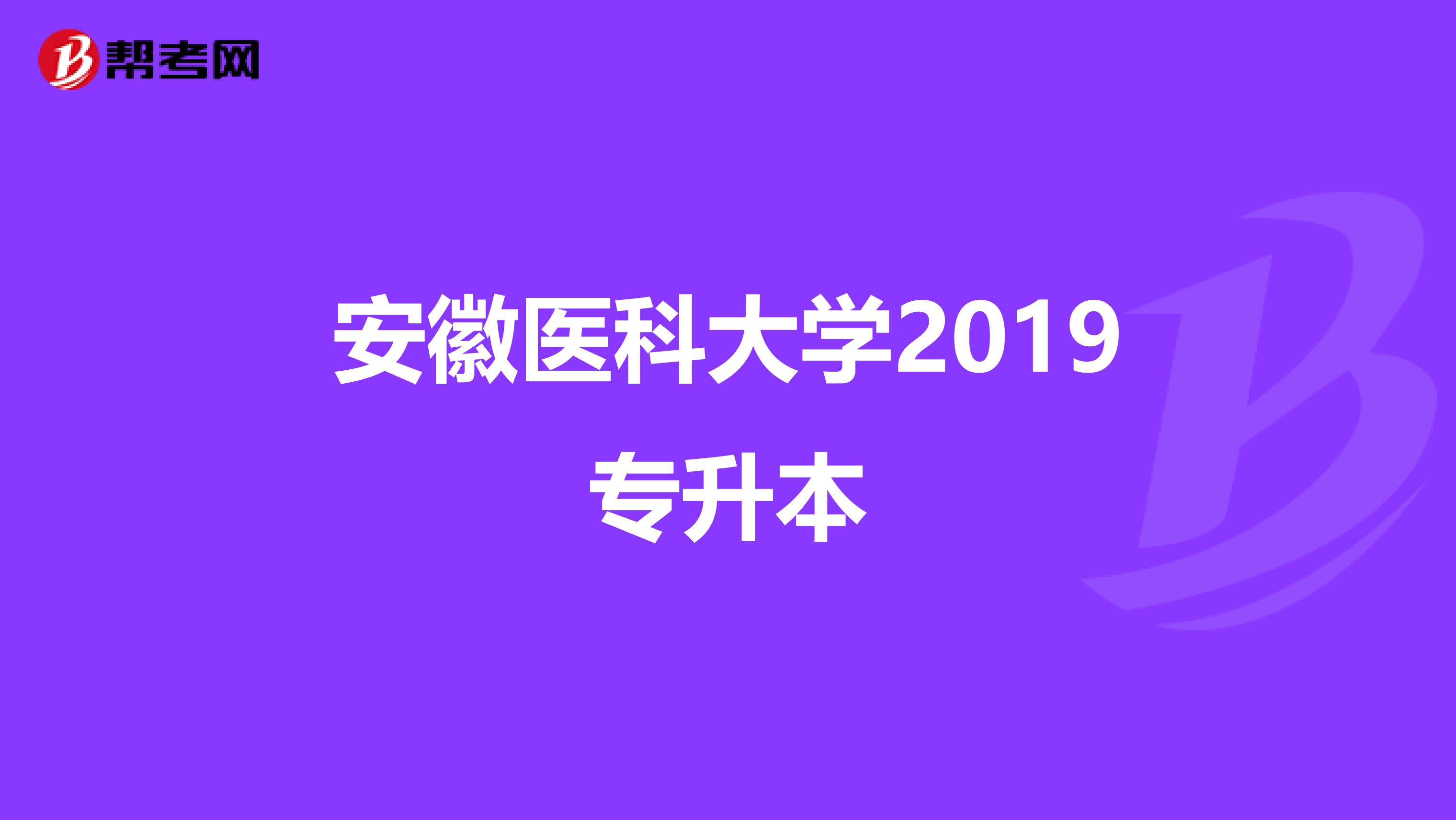 安徽医科大学2019专升本
