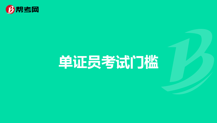 单证员考试门槛