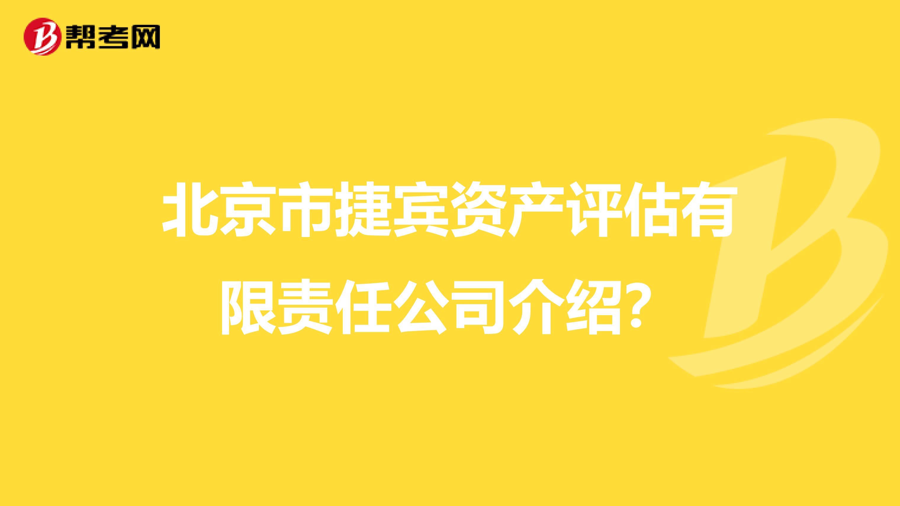 北京市捷宾资产评估有限责任公司介绍?