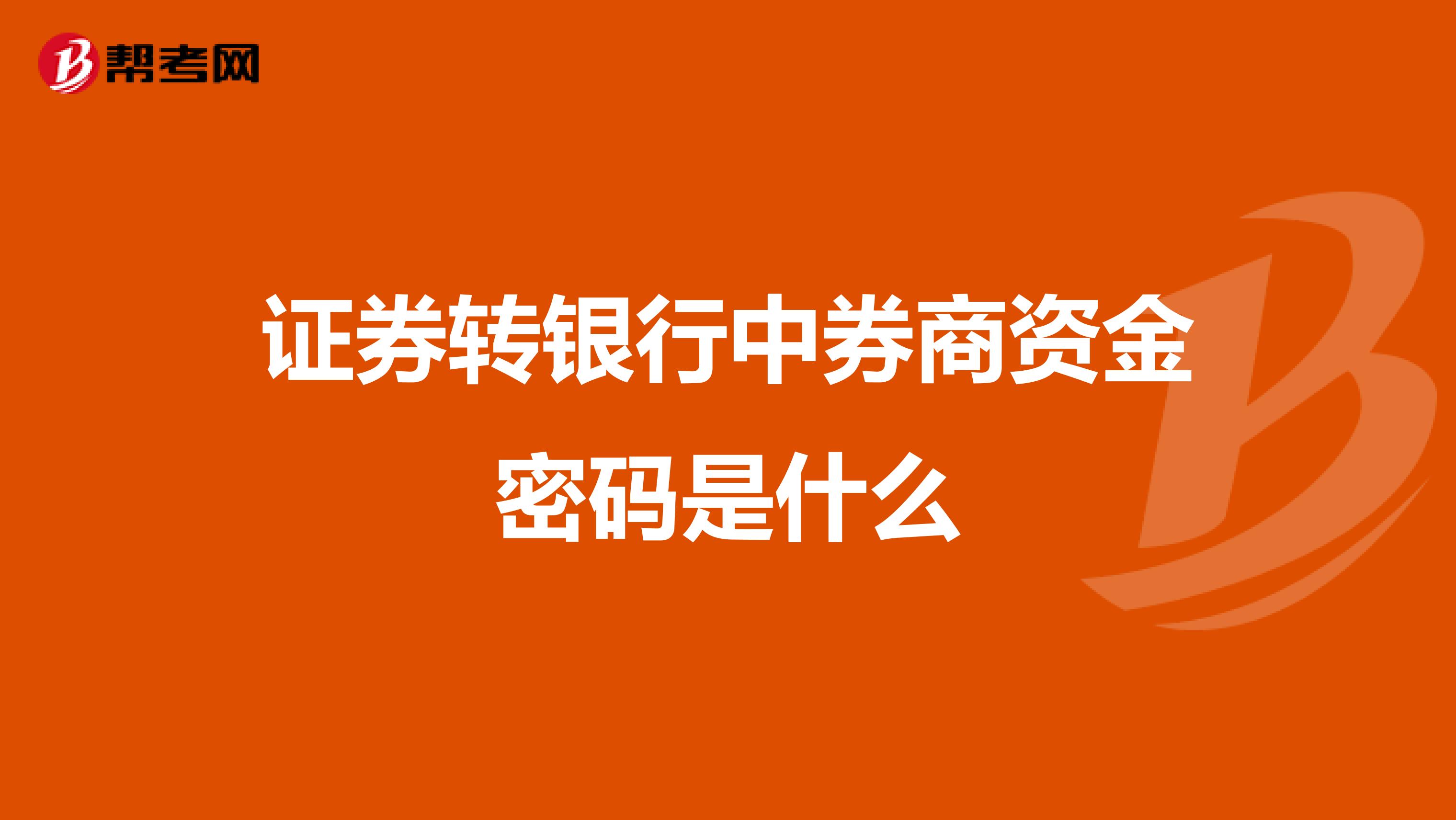 证券转银行中券商资金密码是什么