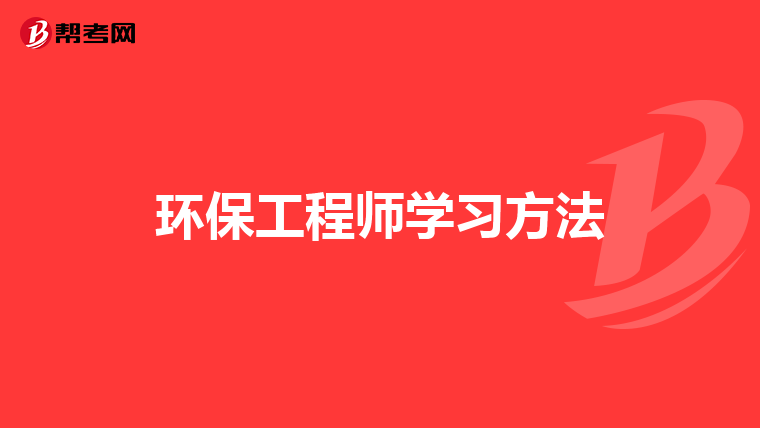 环保工程师学习方法