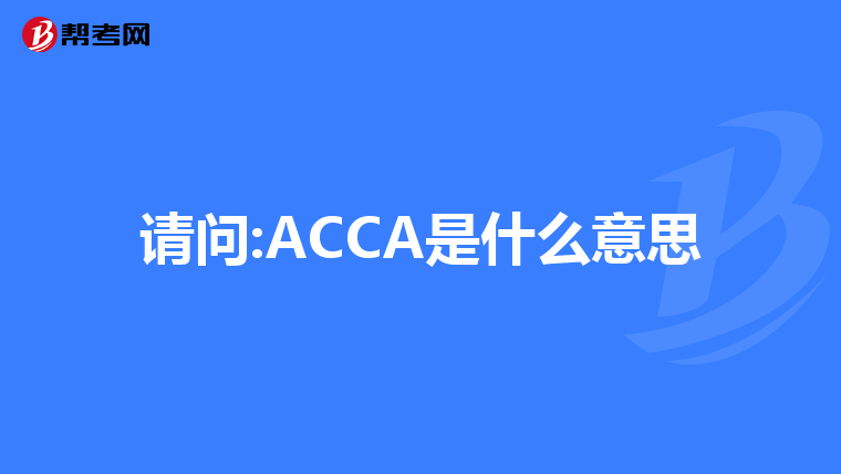 请问:ACCA是什么意思