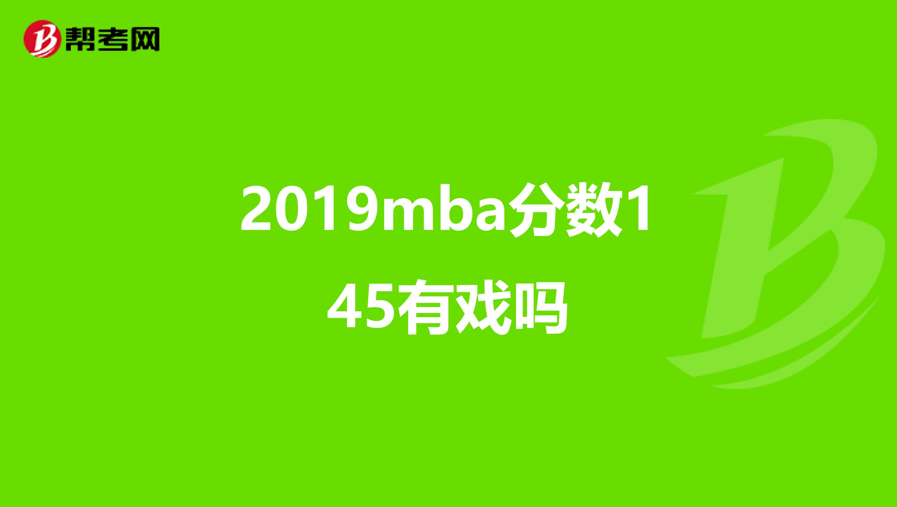 2019mba分数145有戏吗