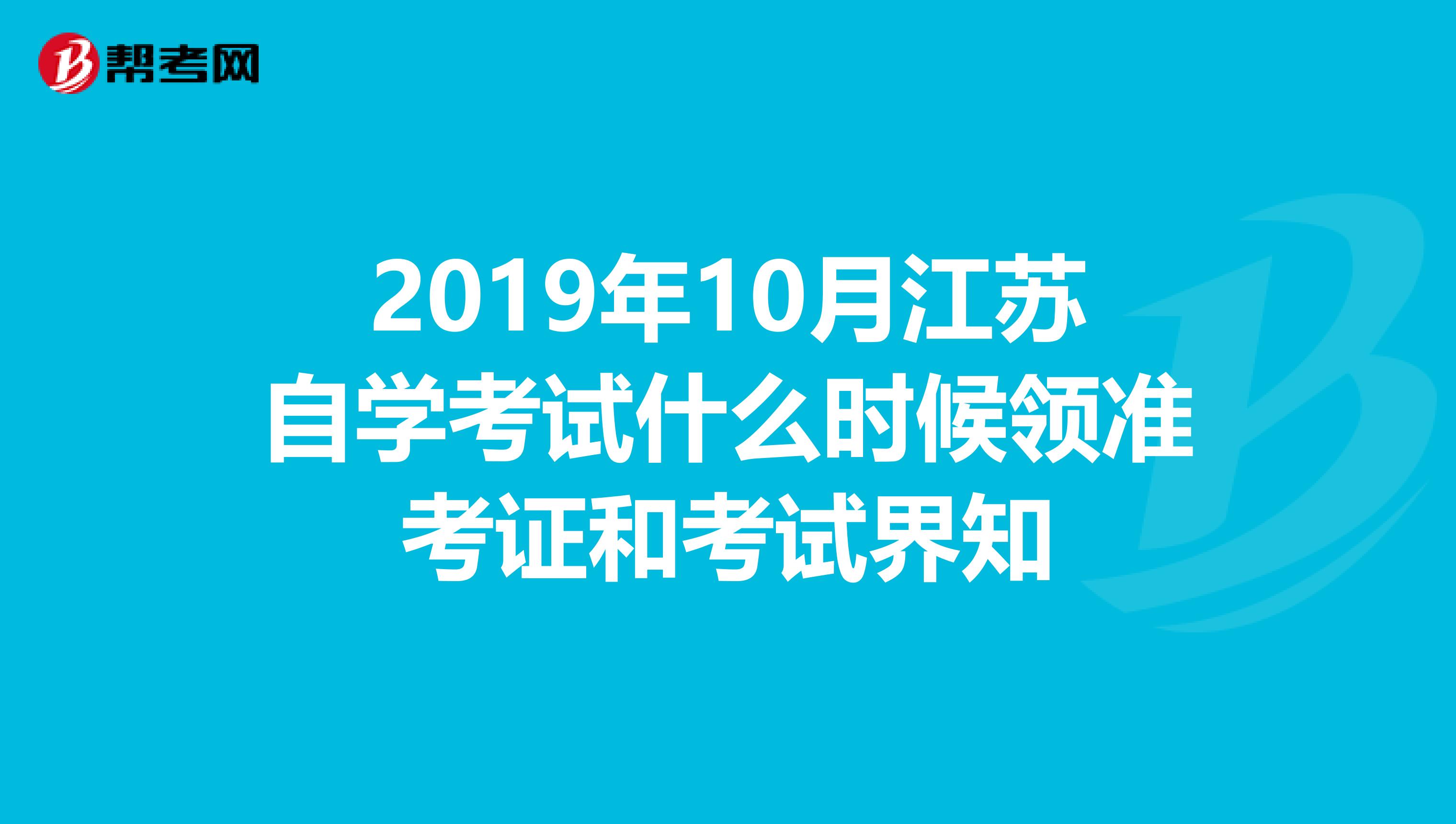 2019年10月江苏自学考试什么时候领准考证和考试界知