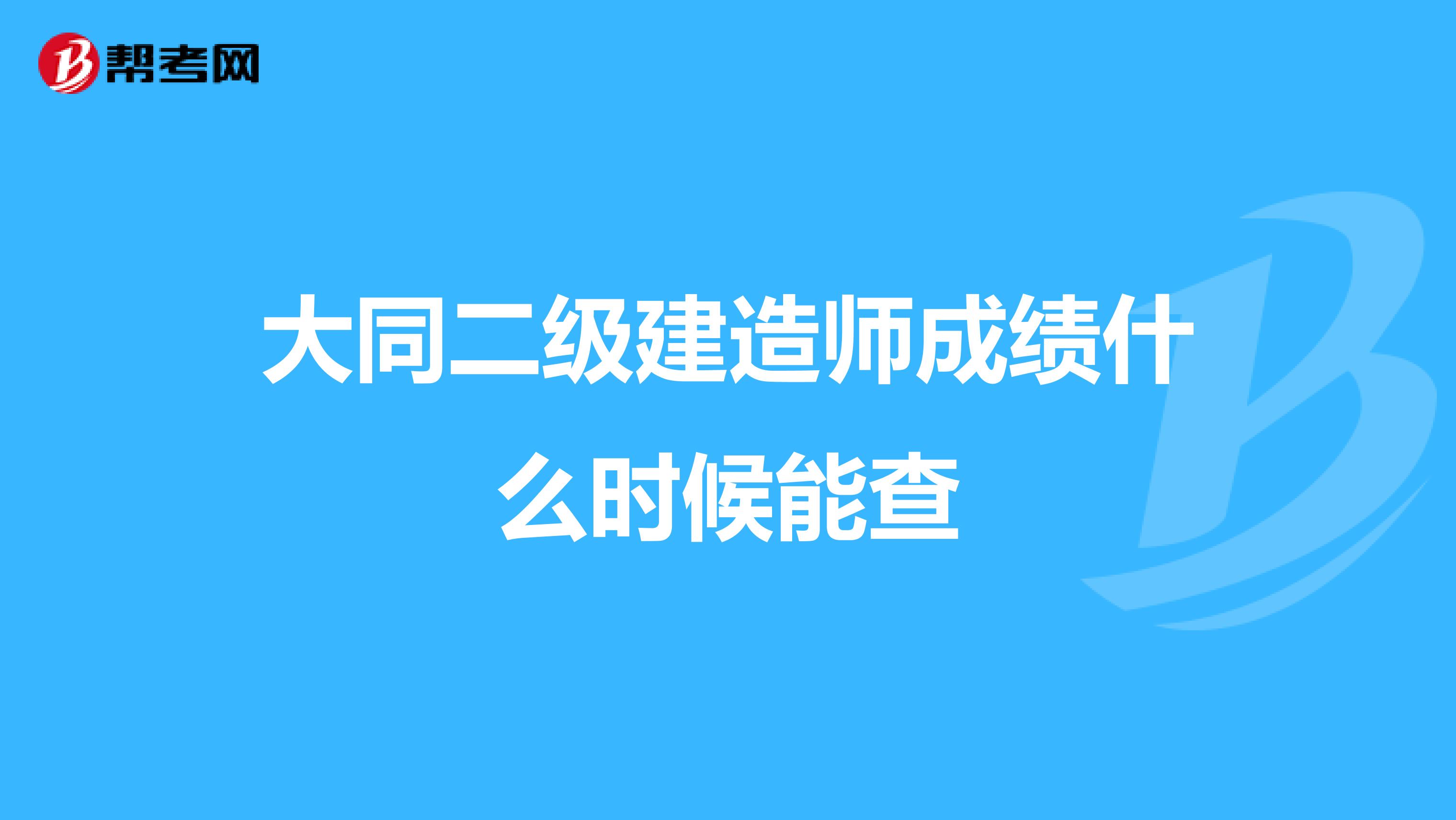 大同二级建造师成绩什么时候能查