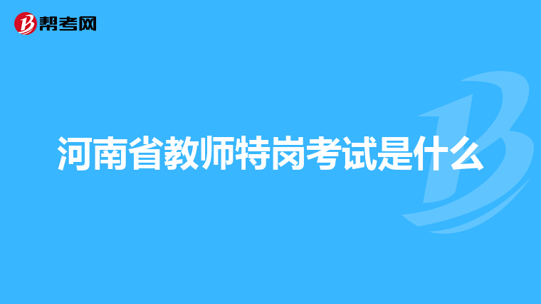 河南省教师特岗考试是什么