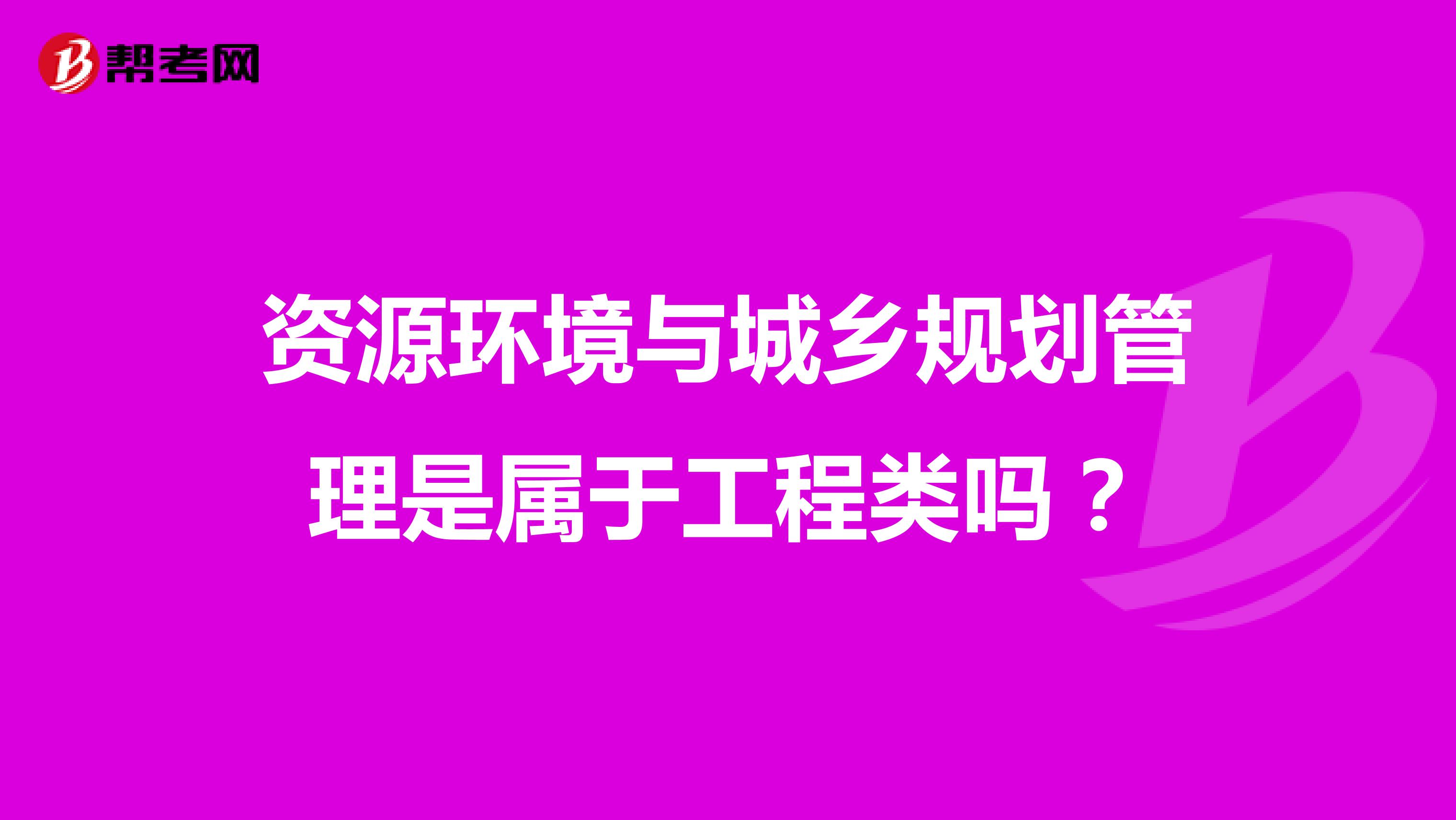 资源环境与城乡规划管理是属于工程类吗？