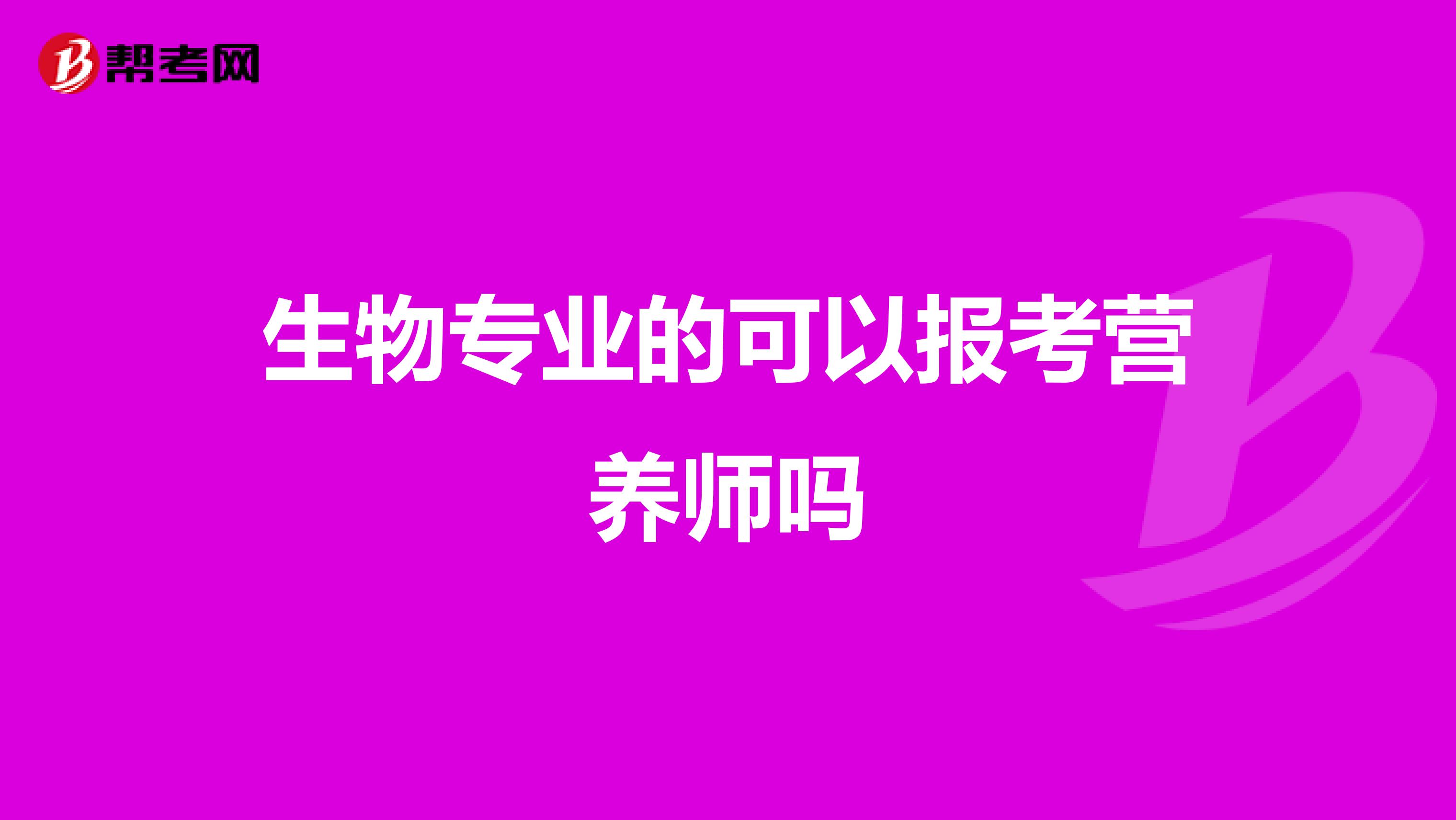 生物专业的可以报考营养师吗