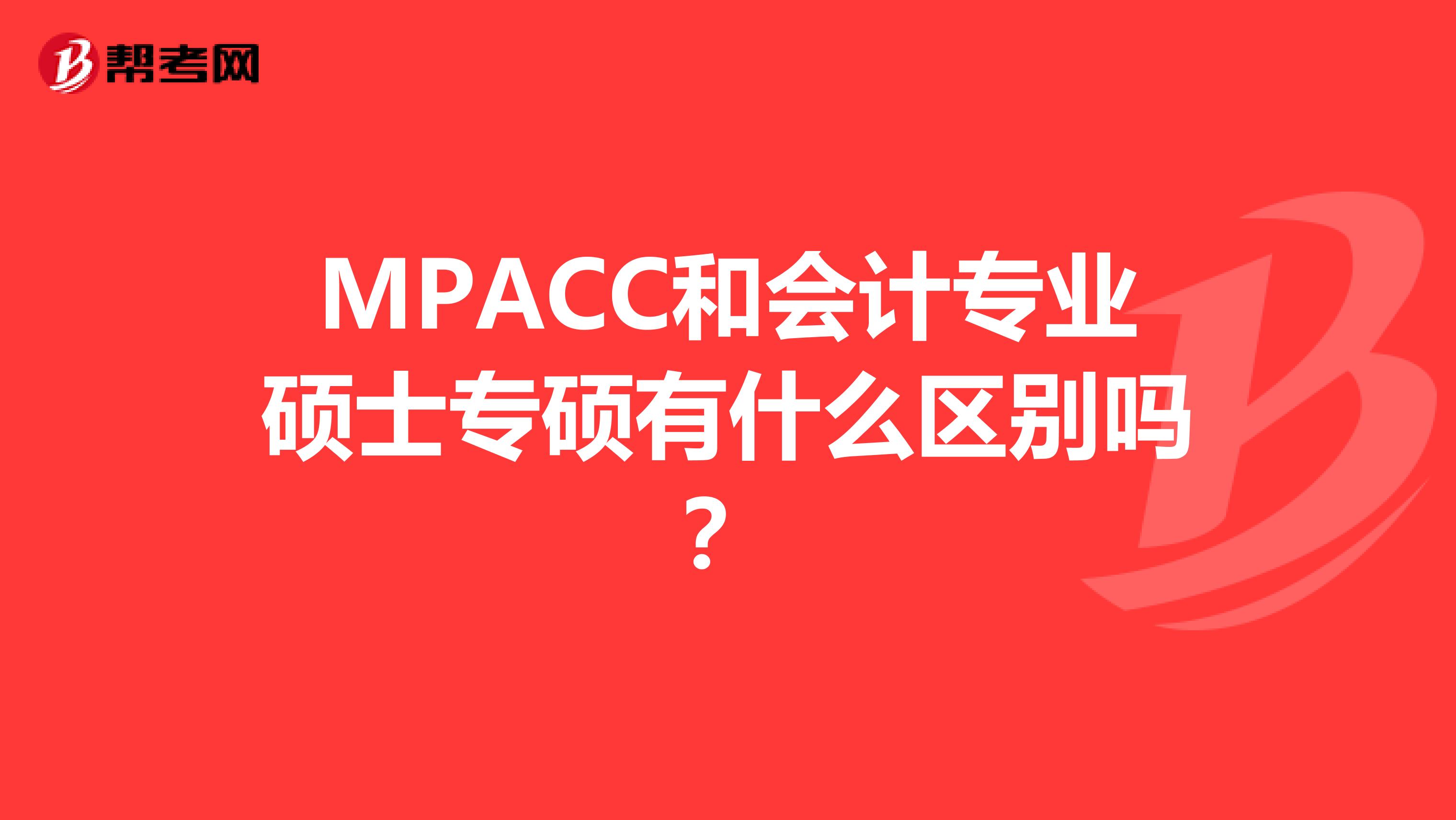 mpacc和會計專業碩士專碩有什麼區別嗎?