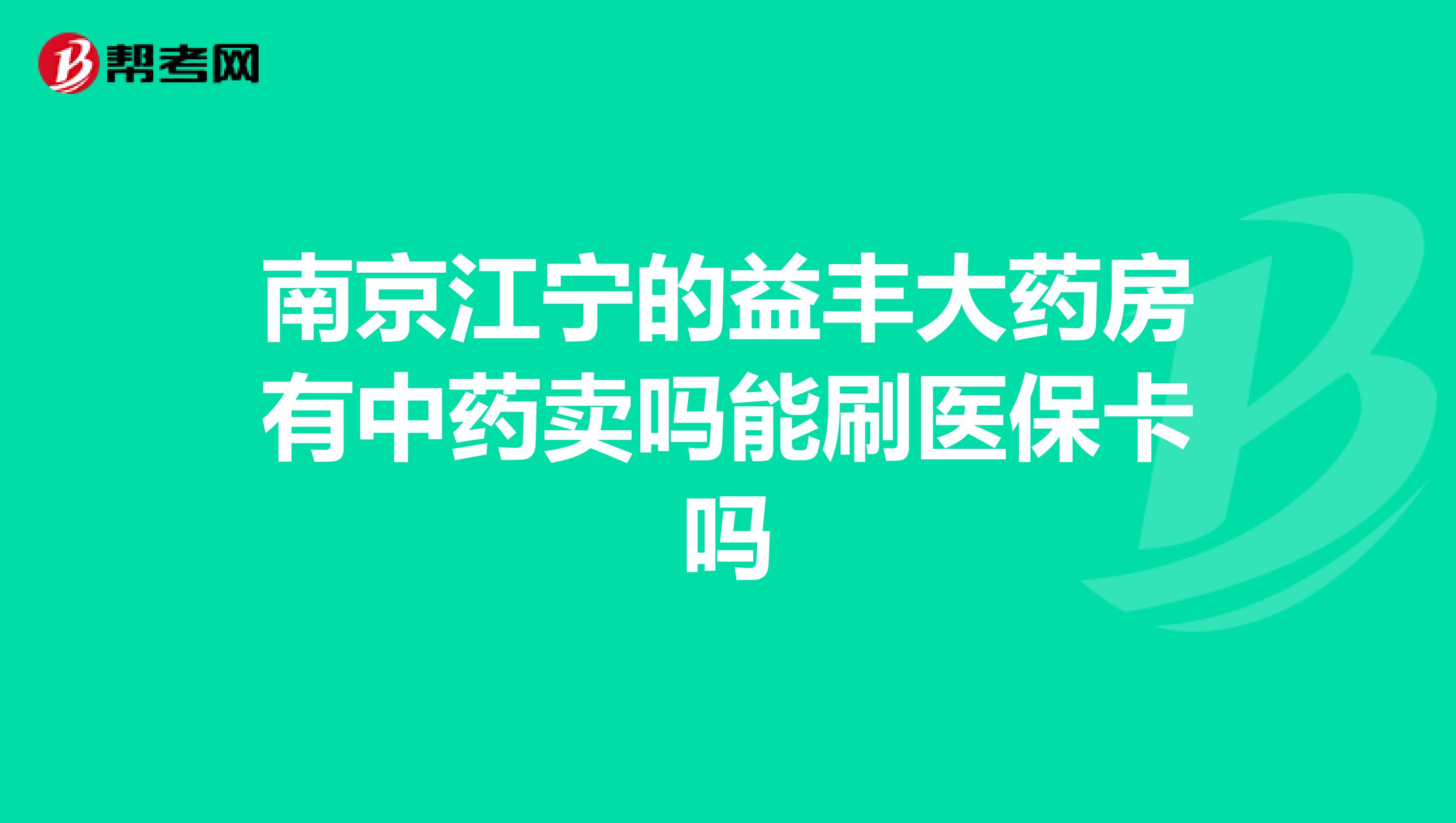 南京江宁的益丰大药房有中药卖吗能刷医保卡吗
