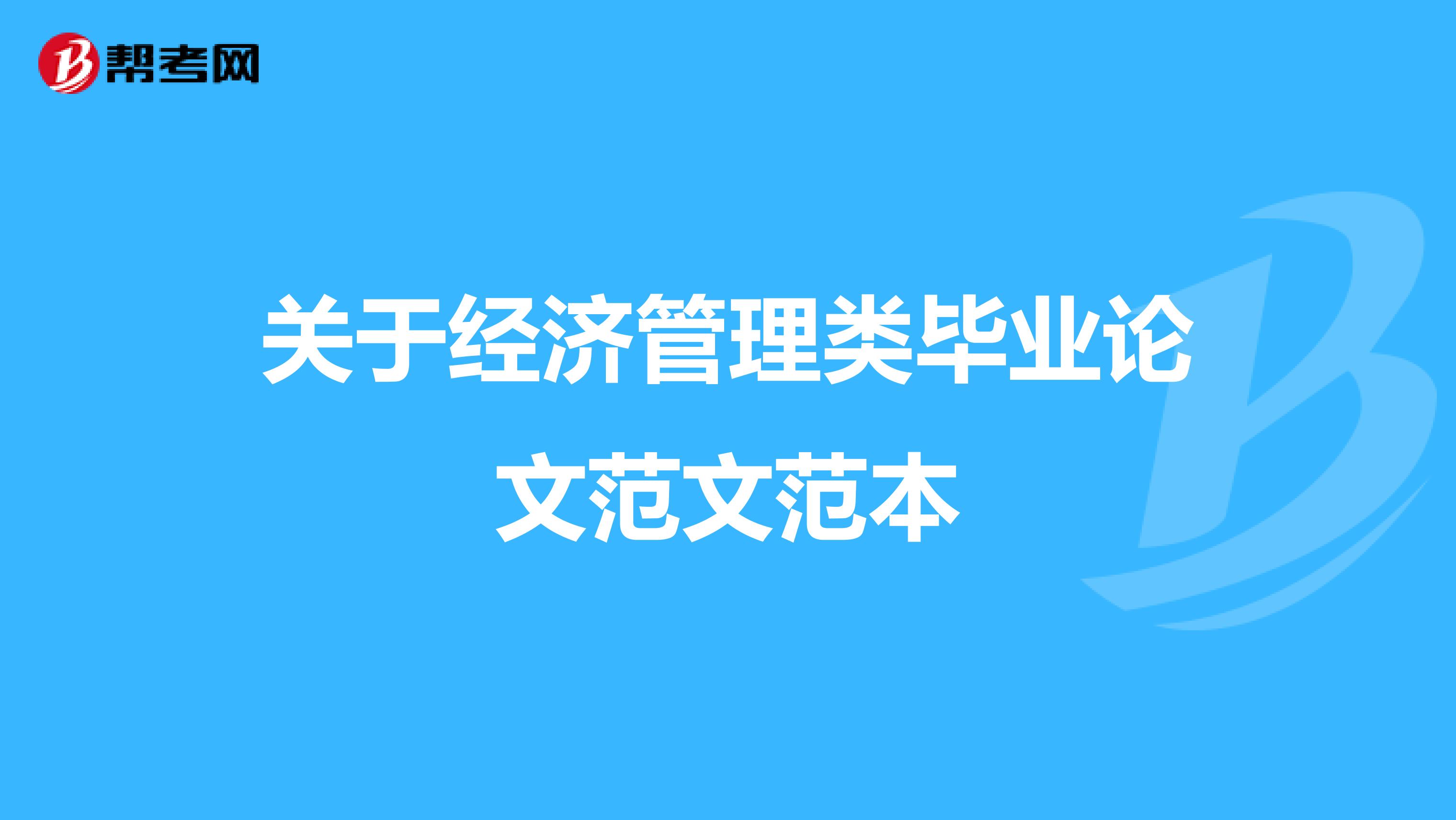 关于经济管理类毕业论文范文范本