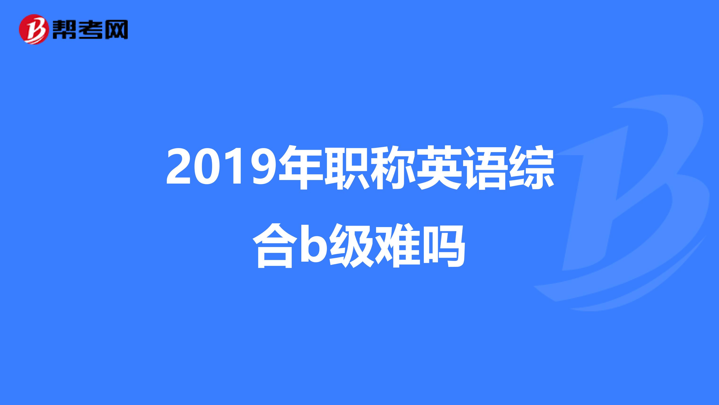 2019年职称英语综合b级难吗