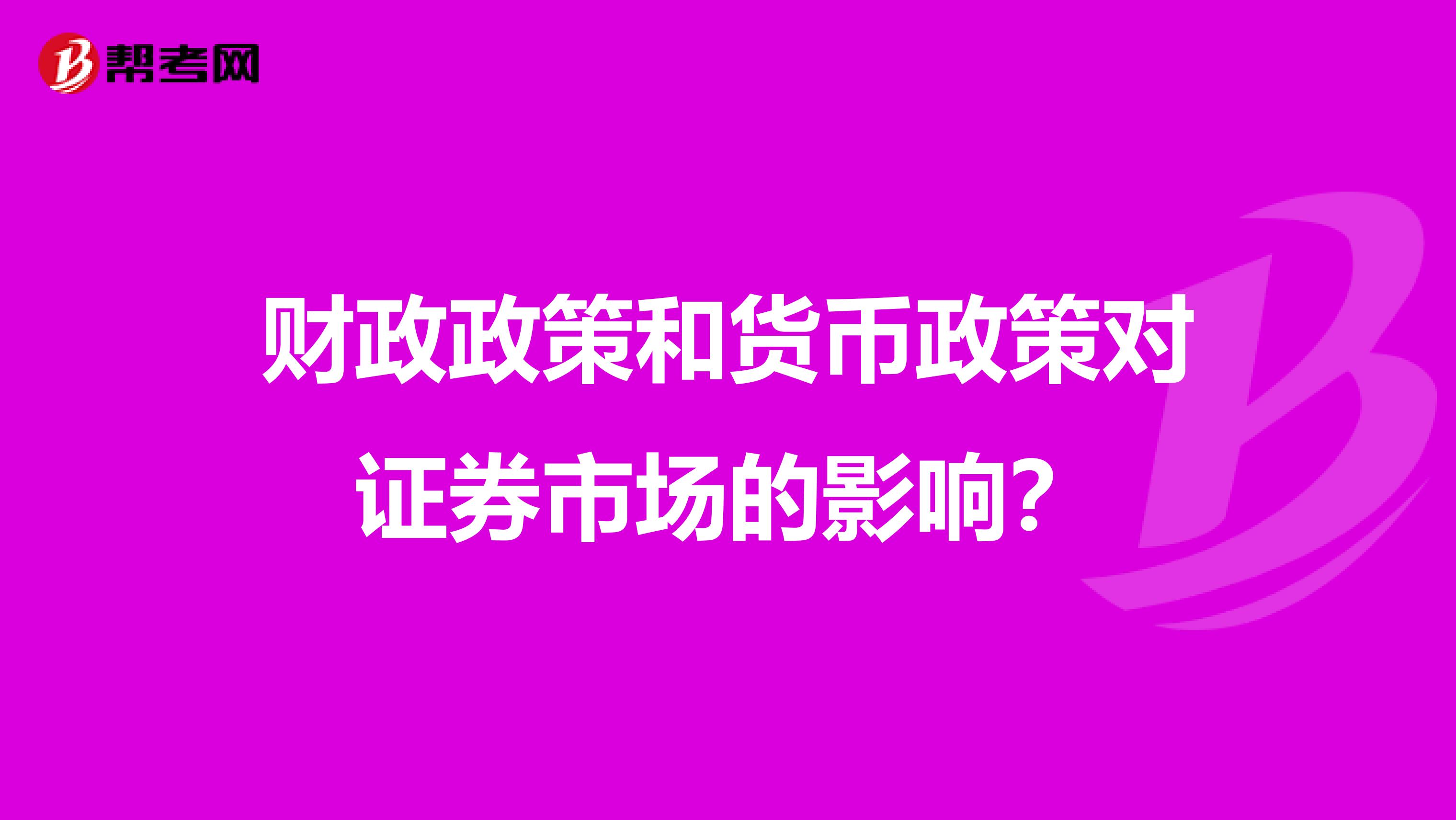 财政政策和货币政策对证券市场的影响？