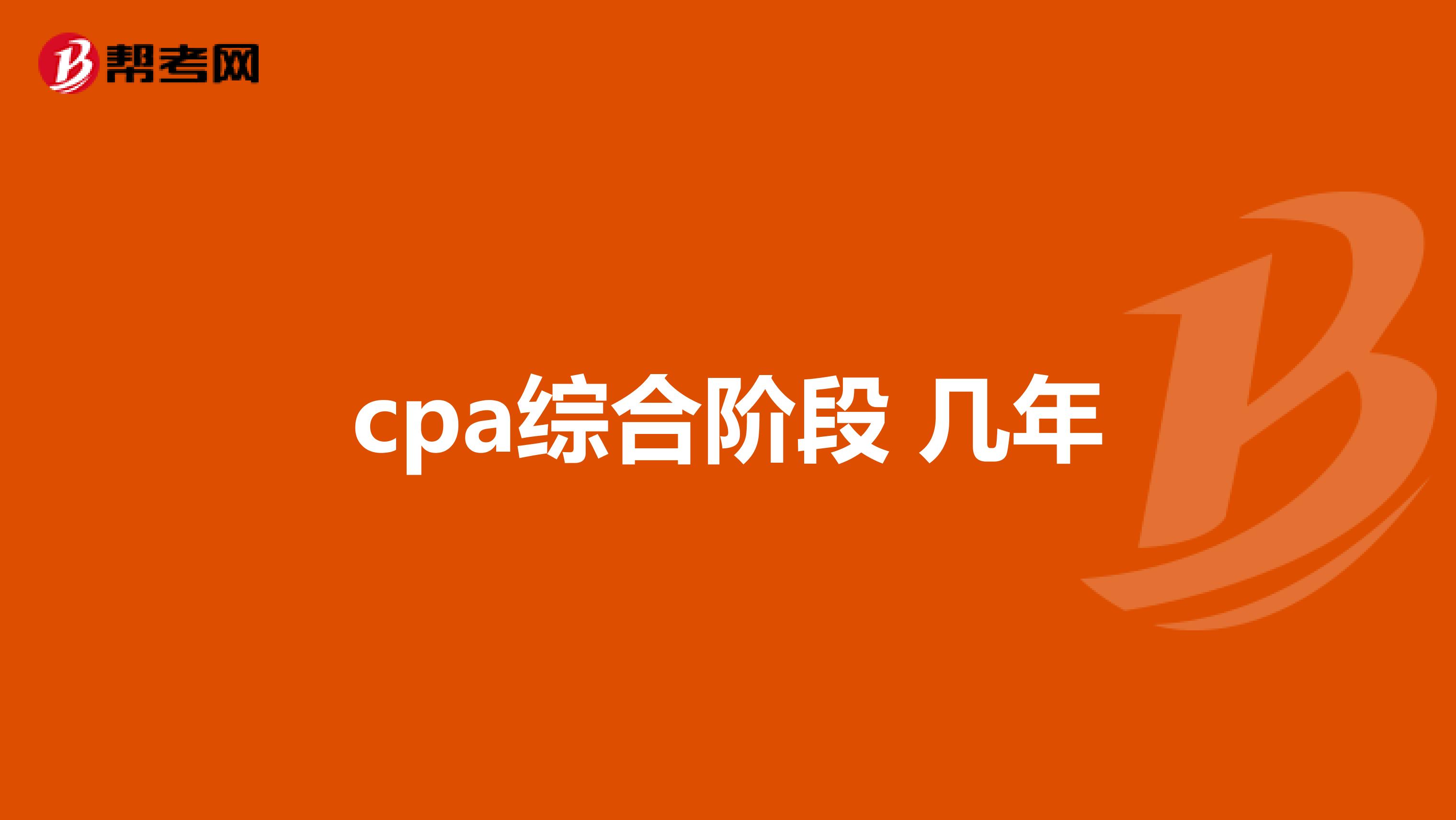 cpa综合阶段 几年