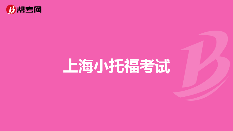 上海小托福考试