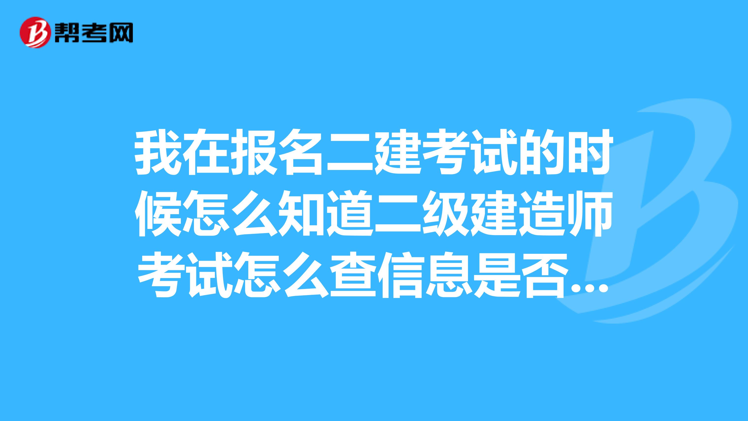 我在报名二建考试的时候怎么知道二级建造师考试怎么查信息是否审查通过?