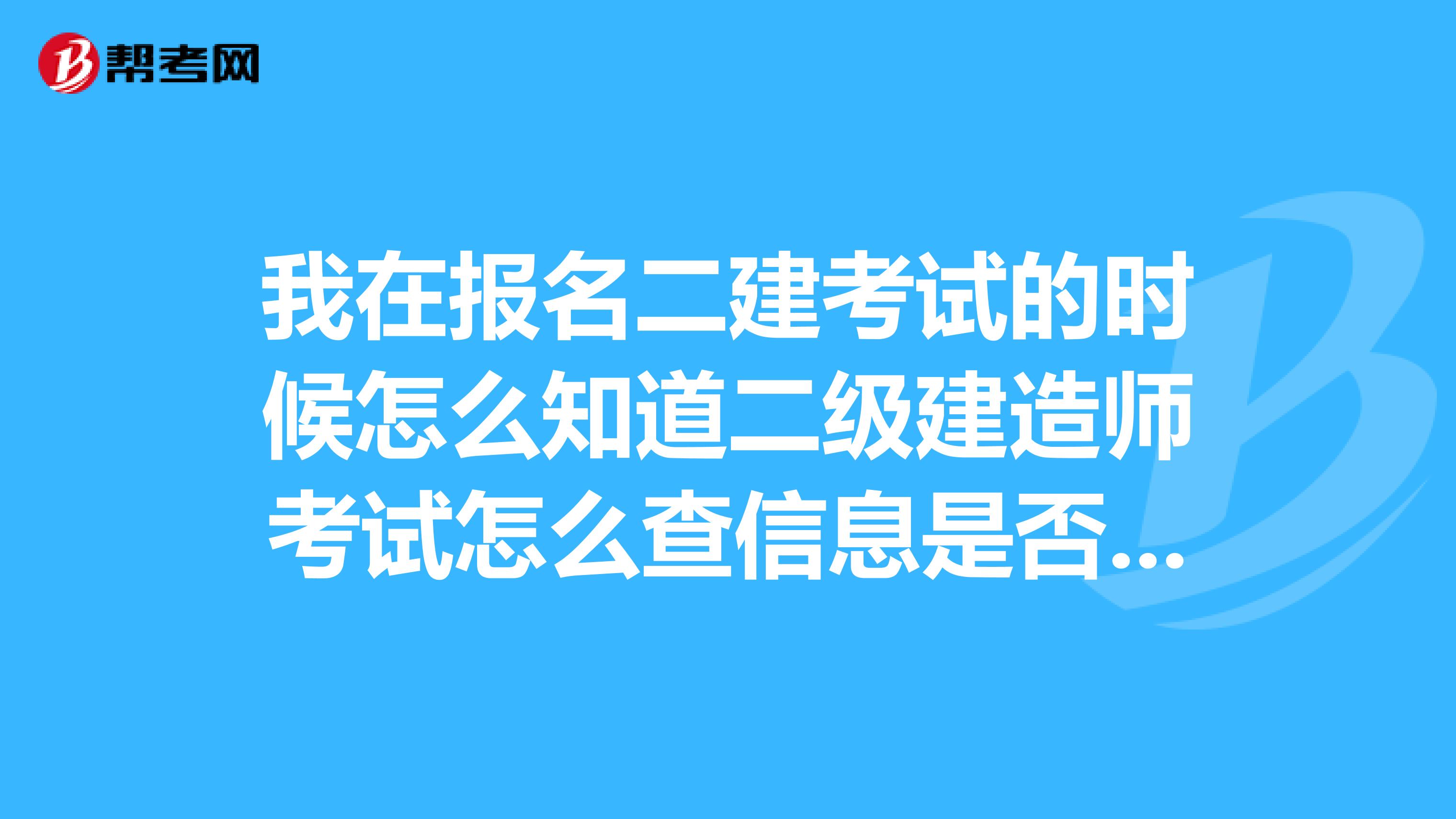 我在报名二建考试的时候怎么知道二级建造师考试怎么查信息是否审查通过？