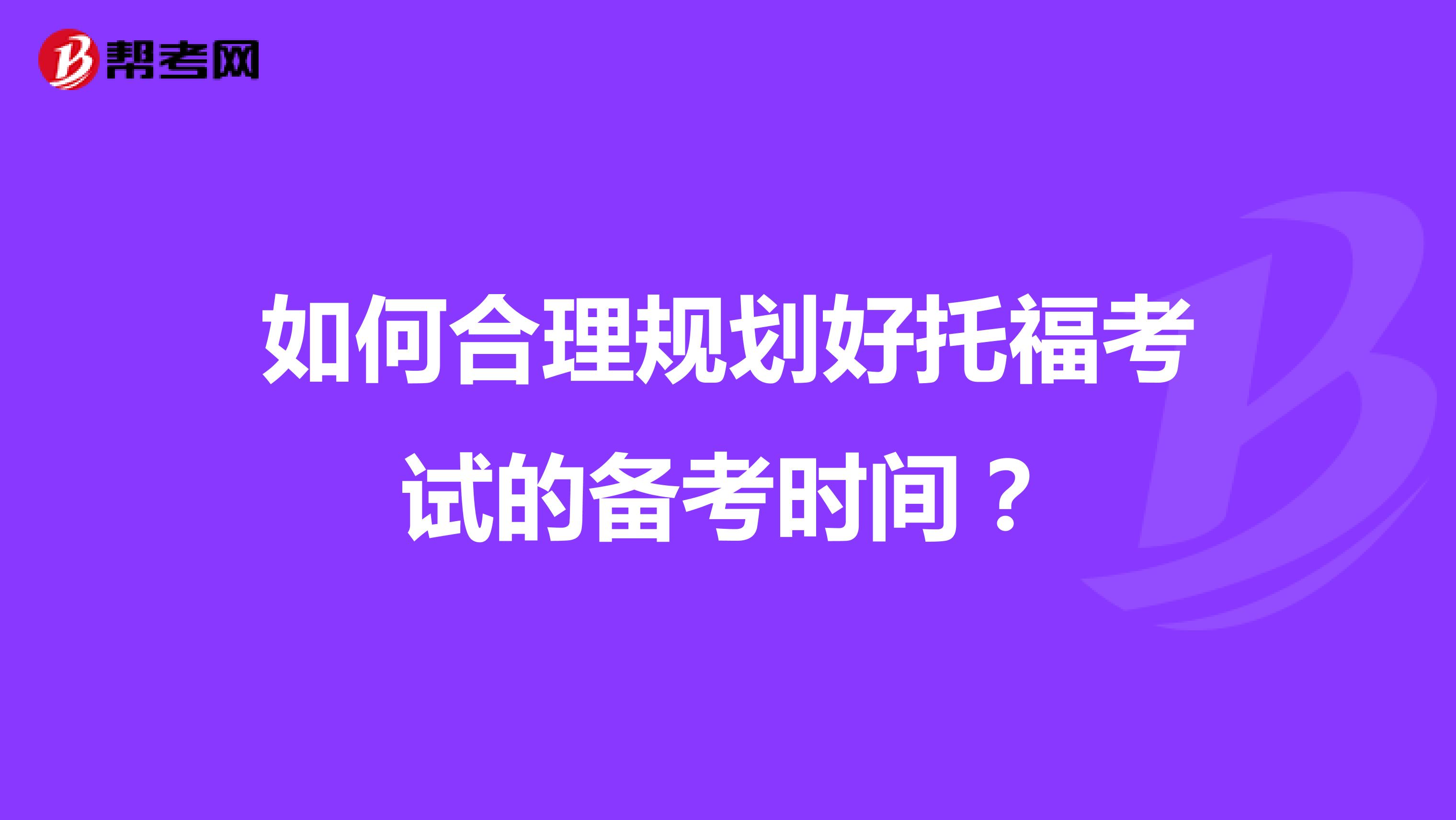 如何合理规划好托福考试的备考时间?