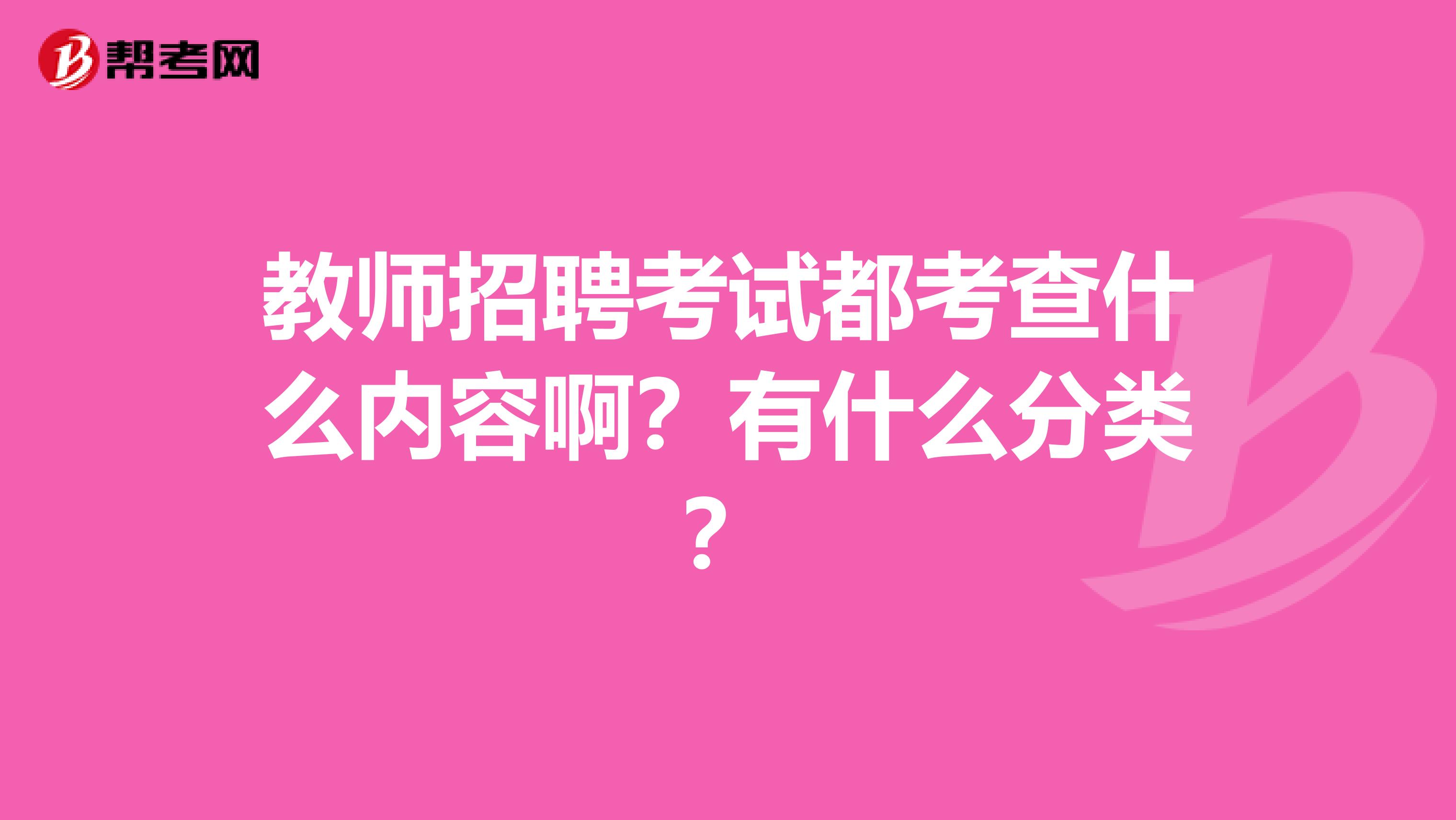 教师招聘考试都考查什么内容啊？有什么分类？