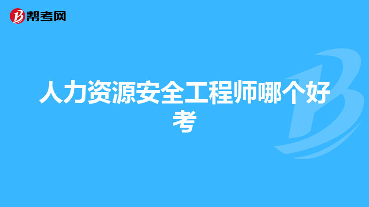 人力资源安全工程师哪个好考