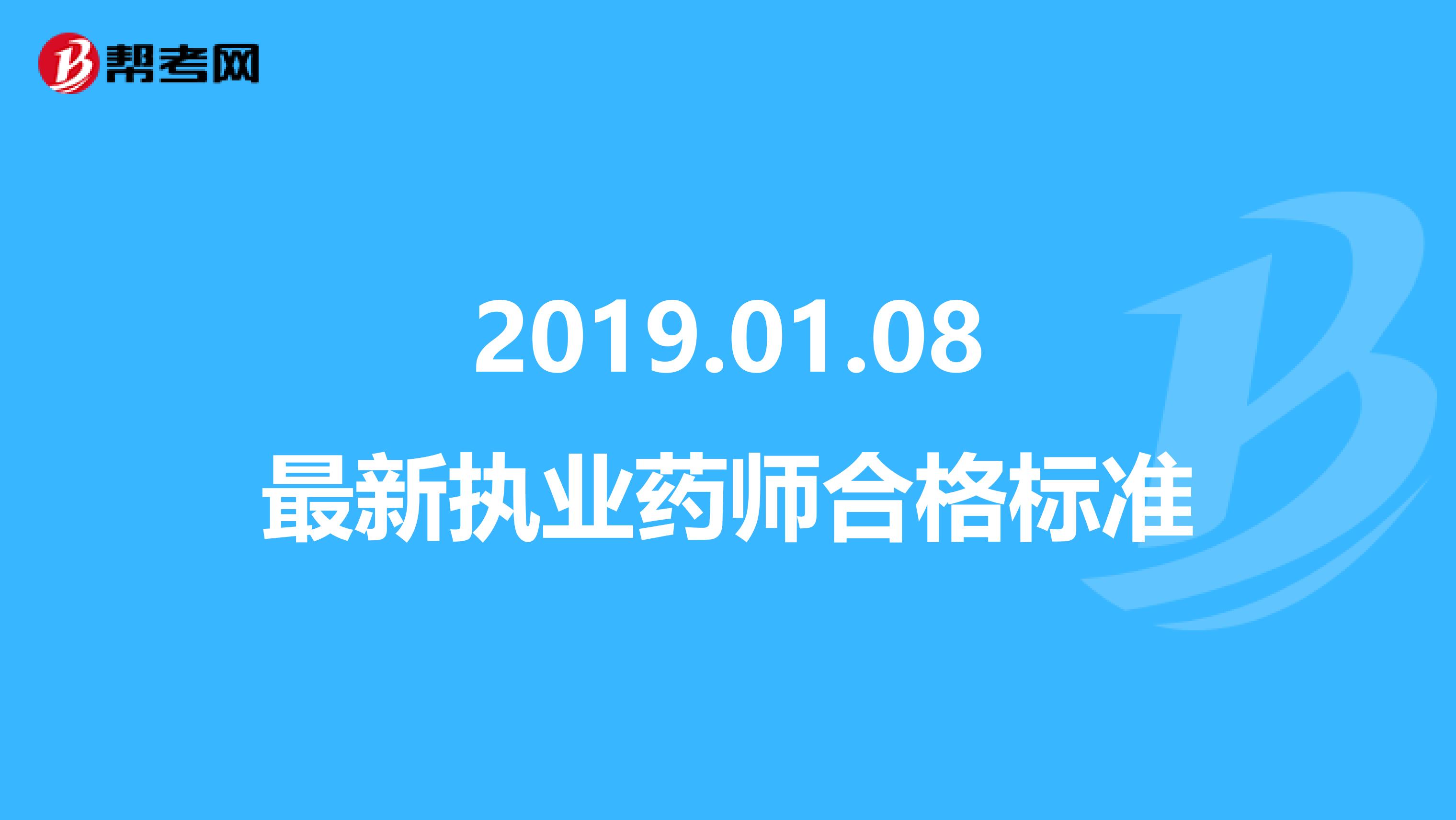 2019.01.08最新执业药师合格标准