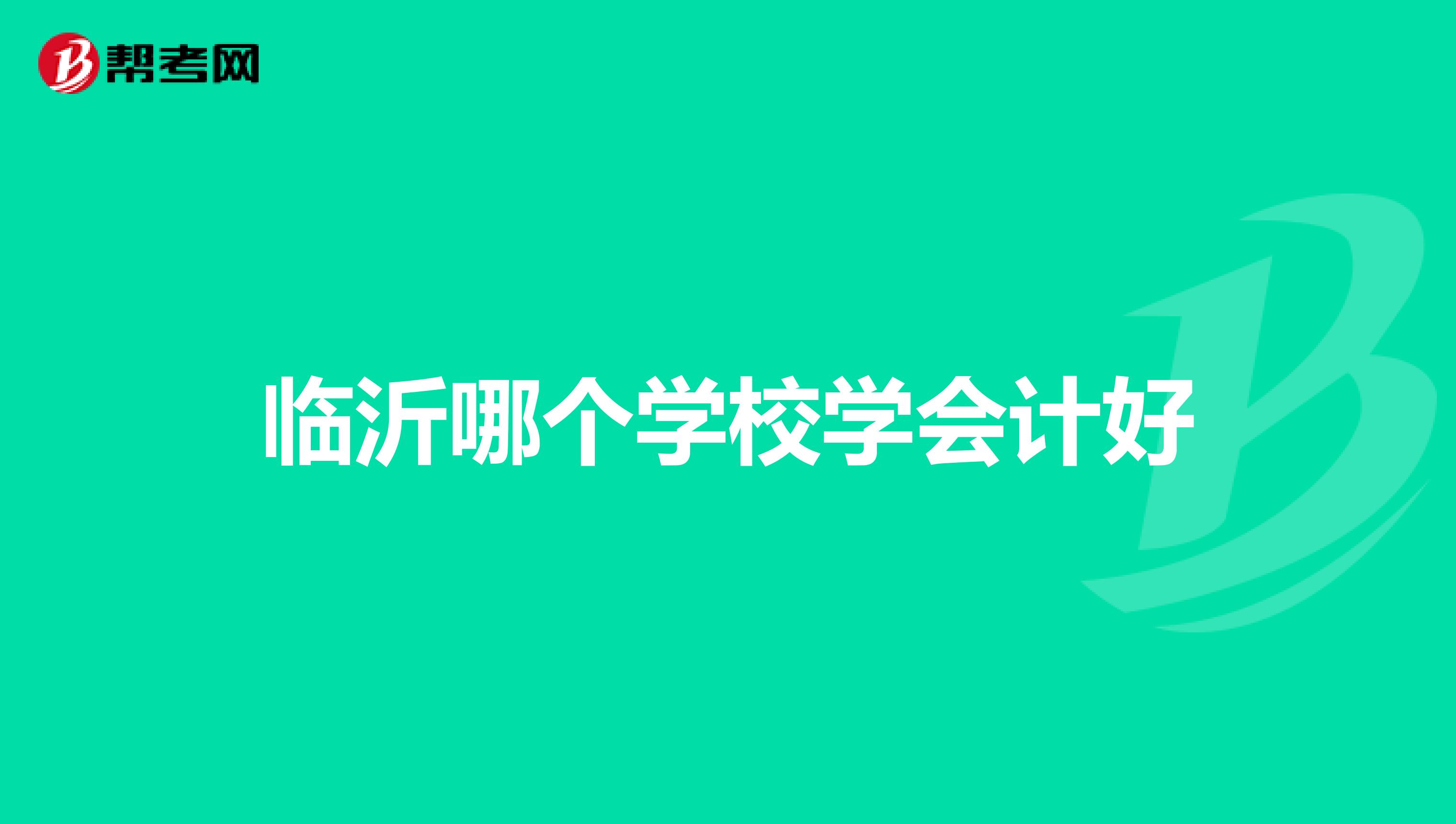 临沂哪个学校学会计好