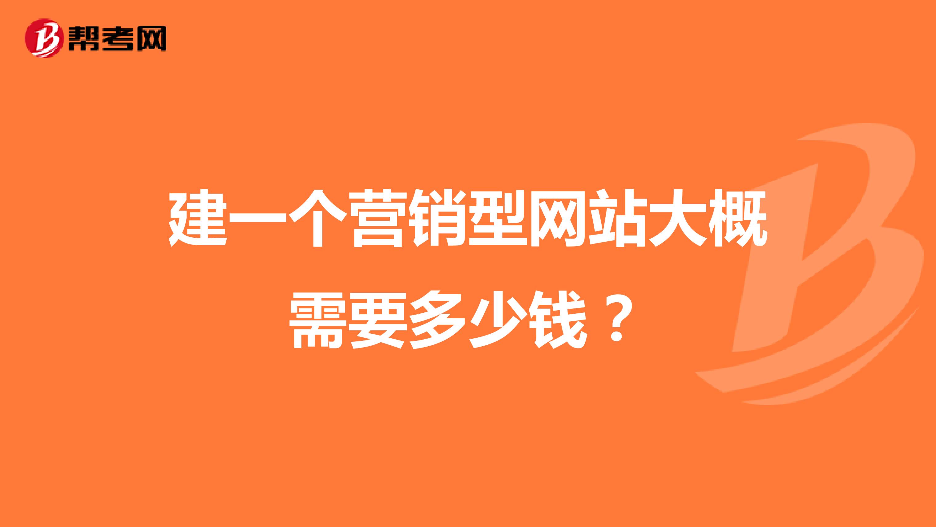 建一个营销型网站大概需要多少钱？