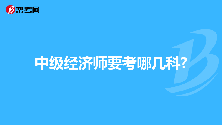 中級經濟師要考哪幾科?