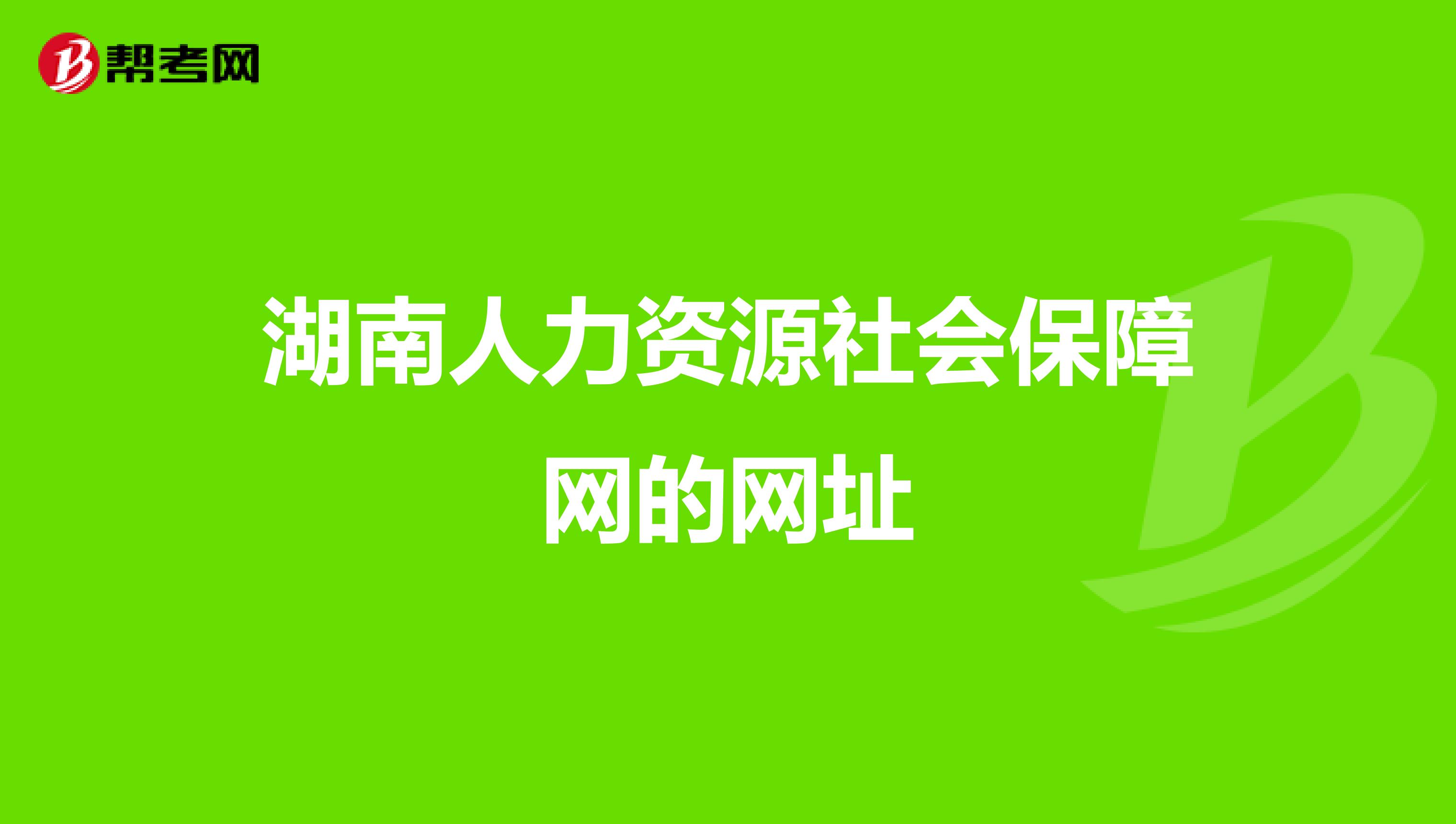 湖南人力资源社会保障网的网址