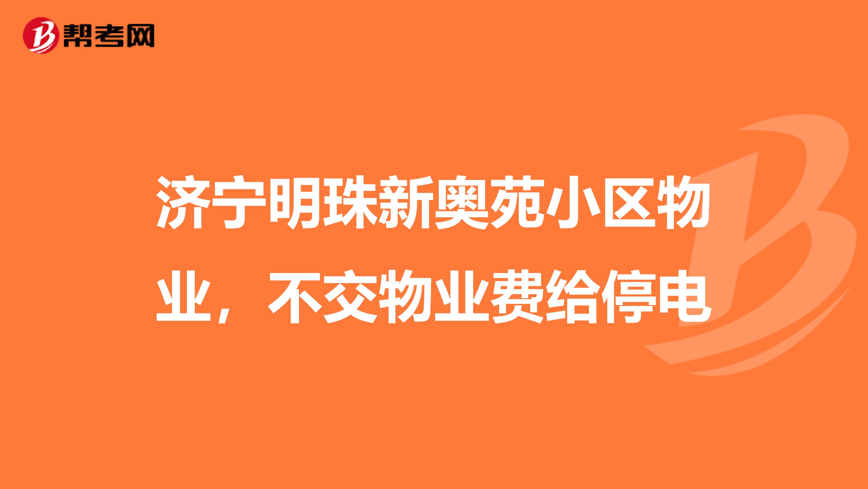 济宁明珠新奥苑小区物业，不交物业费给停电