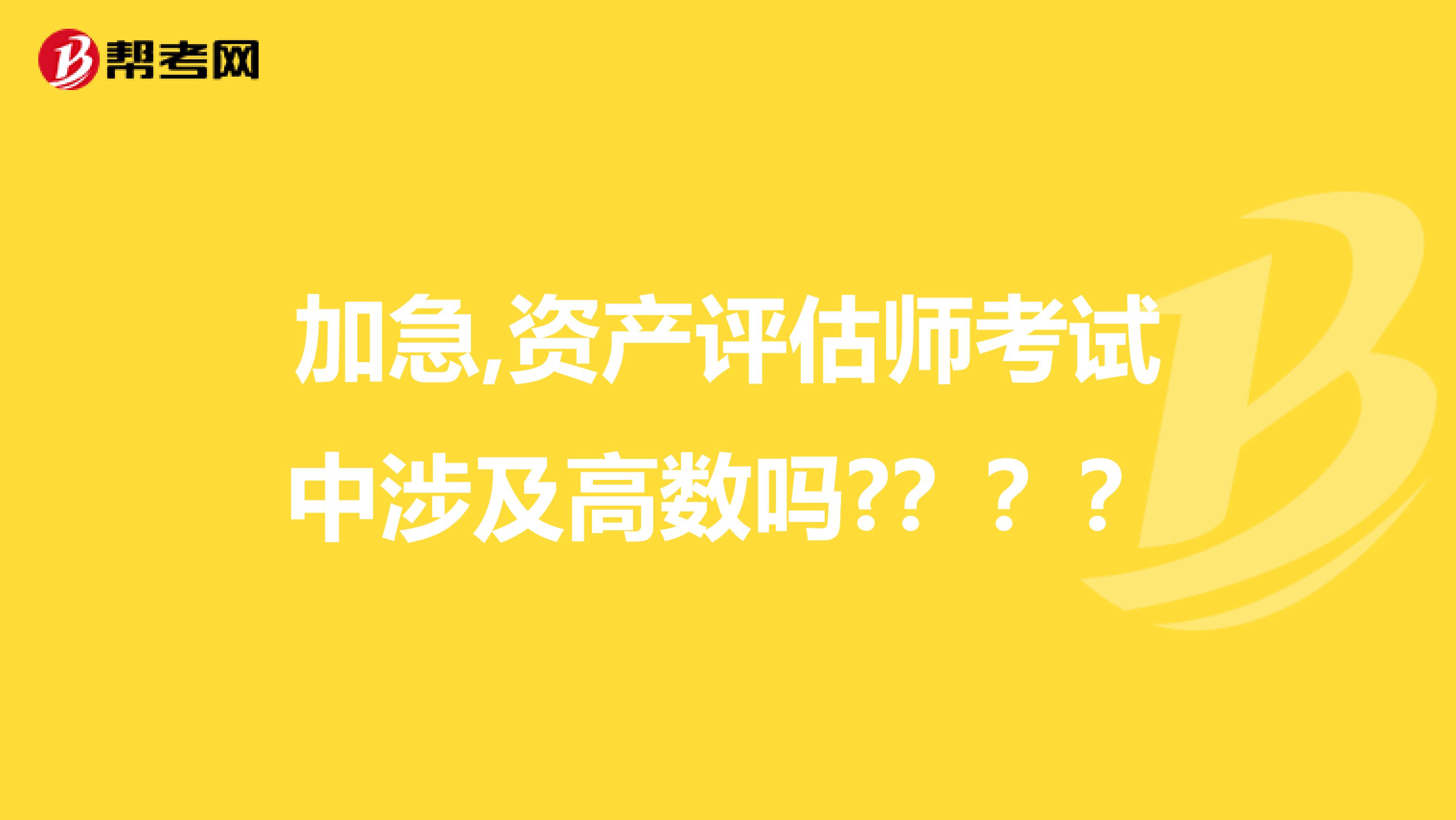 加急,资产评估师考试中涉及高数吗?？？？