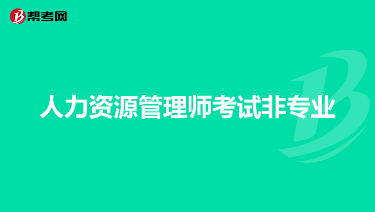 人力资源管理师考试非专业