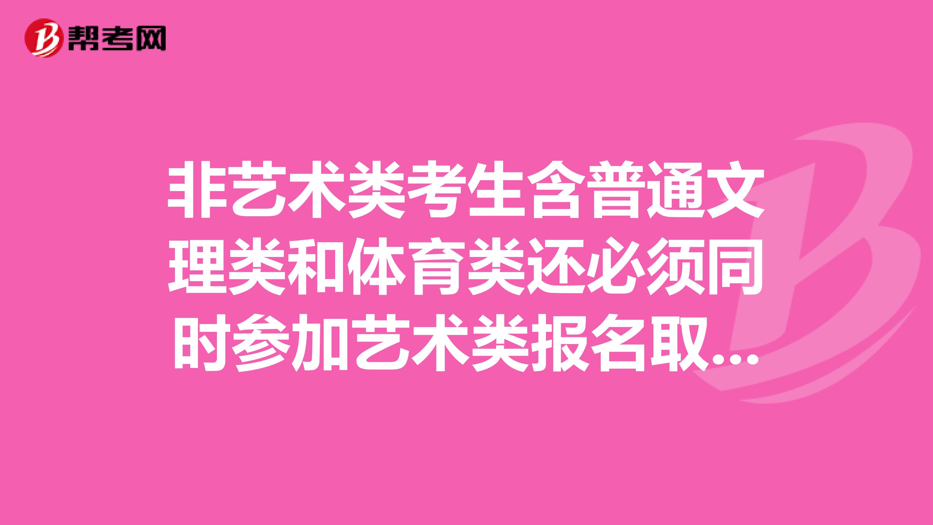 非艺术类考生含普通文理类和体育类还必须同时参加艺术类报名取得艺术院校招生专业考试证是什么意思？求好心人帮帮忙问题很急重谢
